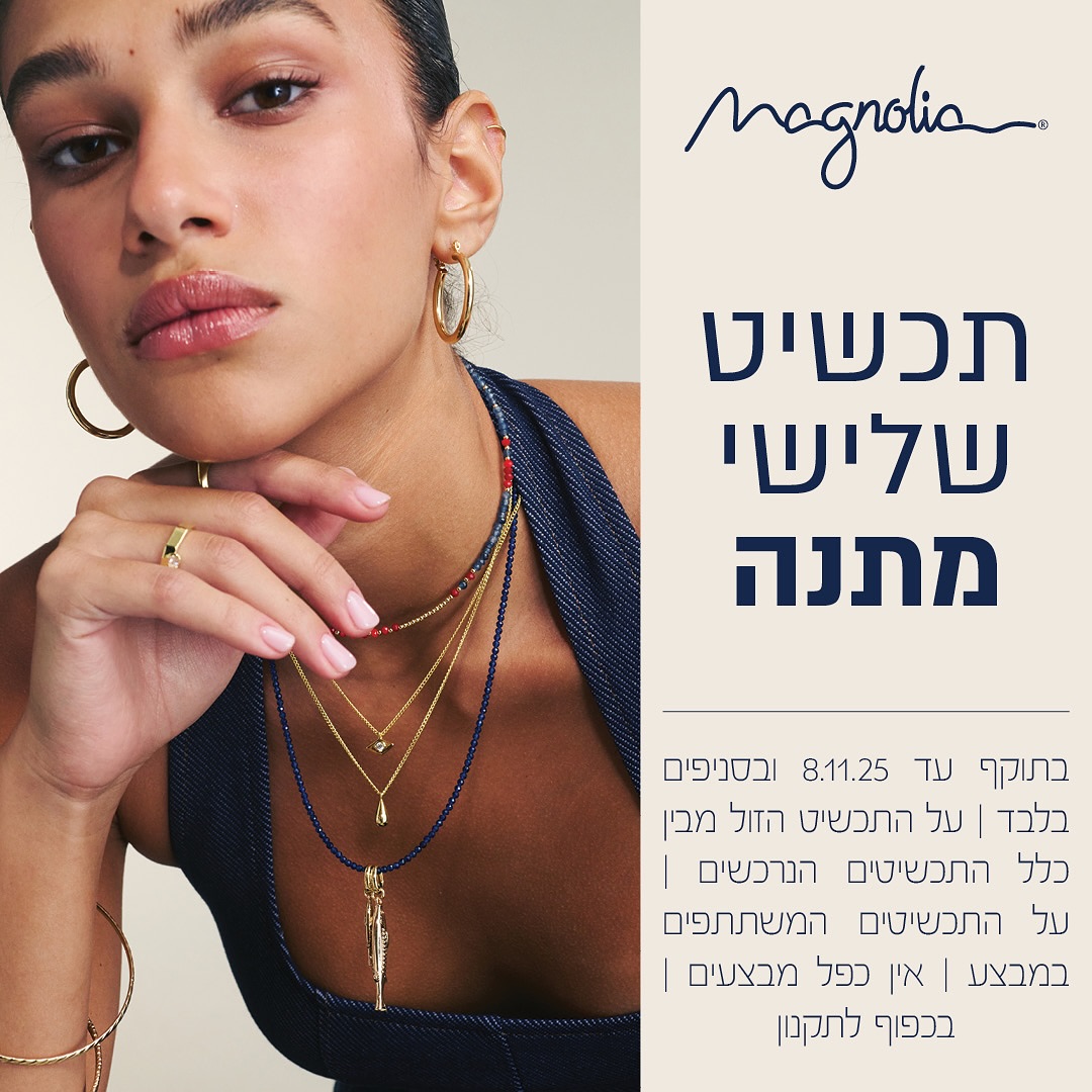 מגנוליה 👈 הטאץ’ הסופי ללוק המושלם שלך! 🤩
עכשיו תכשיט שלישי מתנה ב״מגנוליה״ אייסמול🛍

*תקף בכל סניפי הרשת | אין כפל מבצעים | על התכשיט הזול מבין כלל התכשיטים הנרכשים | ניתן לממש הטבות מועדון | ניתן לממש ולצבור נקודות | לא כולל פריטי קד”מ | לא כולל שעונים | בכפוף לתקנון | הנהלת החברה רשאית להפסיק את המבצע בכל עת | החלפות והחזרות כספיים-בהתאם למדיניות הרשת | בתוקף עד 08.11.25
 
לכל המבצעים בקניון ״אייסמול״ 👈 קישור בביו
bit.ly/ice_sale

‎‏‎#אילת #אייסמול #קניון #שופינג 
‎‏‎‏#icemall #icemalleilat #eilat🌴 #shopping