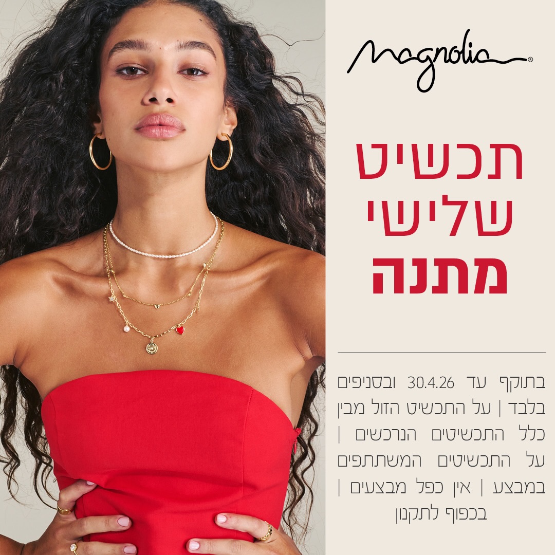 כשכל פרט קטן עושה את ההבדל ✨

התכשיטים של Magnolia נולדו בשביל נשים שלא מתפשרות - על סטייל, על איכות, ועל הנוכחות שהן משאירות בכל מקום שהן נכנסות אליו.
קווים נקיים, פרטי עיצוב מדויקים וגימור מוקפד - כי תכשיט הוא כבר מזמן לא רק “אקססוריז”, הוא חתימה אישית. 🤩

ועכשיו יש לך תירוץ מושלם להתאהב ביותר מעיצוב אחד:
על כל שני תכשיטים - התכשיט השלישי עלינו. 🎁

מחכות לך בסניף Magnolia בקניון אייסמול!
בואי לבחור את התכשיט שיהפוך להיות ה-signature look שלך. 😍

#אייסמול #מגנוליה #שופינג #אילת
