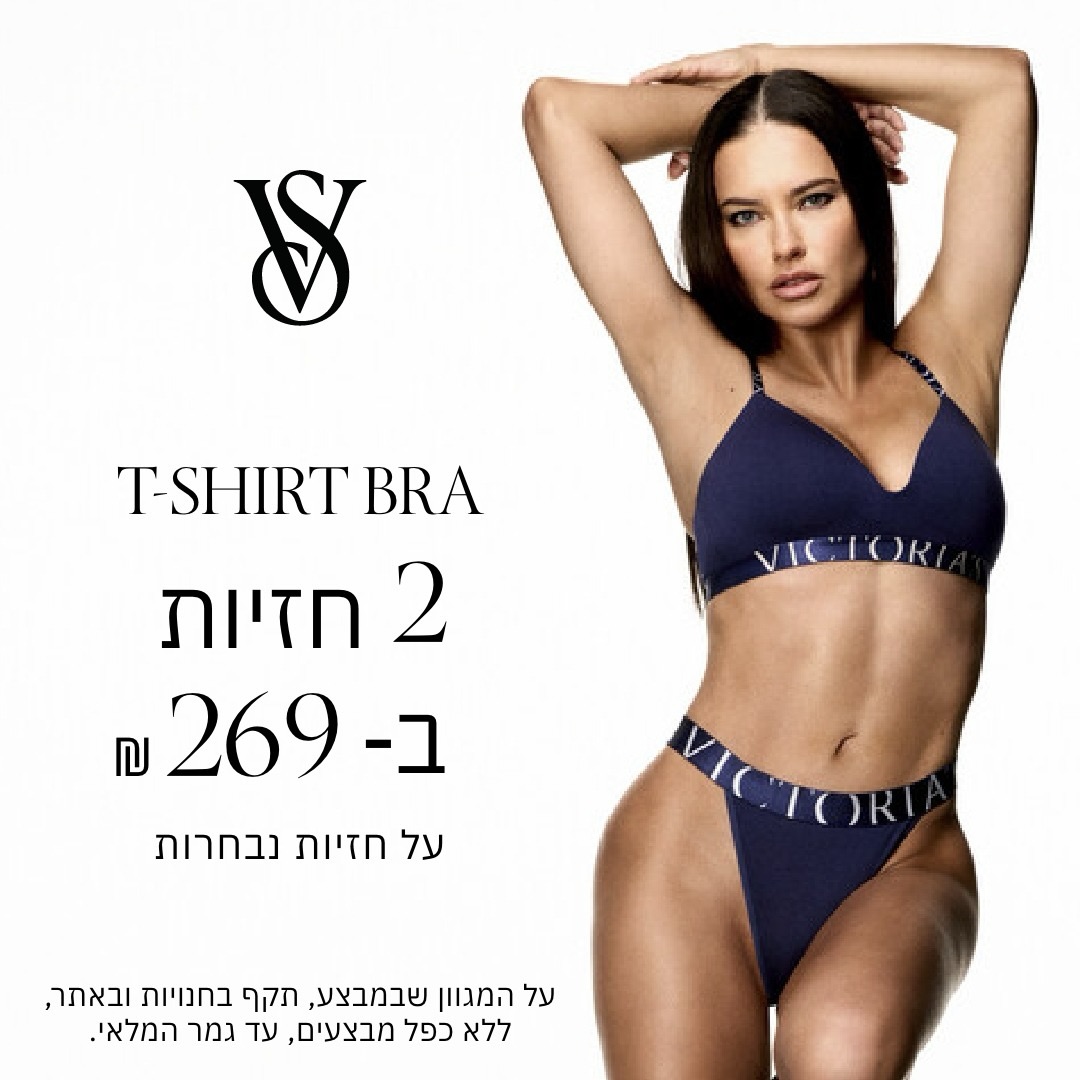 יש פריטים שמרגישים כאילו נוצרו בדיוק בשבילך... 😍

חזיית T-Shirt Bra של Victoria’s Secret מעניקה לך שילוב מושלם של נוחות, מראה חלק והתאמה טבעית לגוף - כדי שתרגישי בנוח, בכל רגע ועם כל בגד. רכה, מחמיאה ואלגנטית מתחת לכל הופעה.

עכשיו במבצע מיוחד:
2 חזיות ב-269 ₪ בלבד! 🤩

מחכות לך בחנות 🤍

#אילת  #שופינג #קניון #אייסמול #victoriassecret