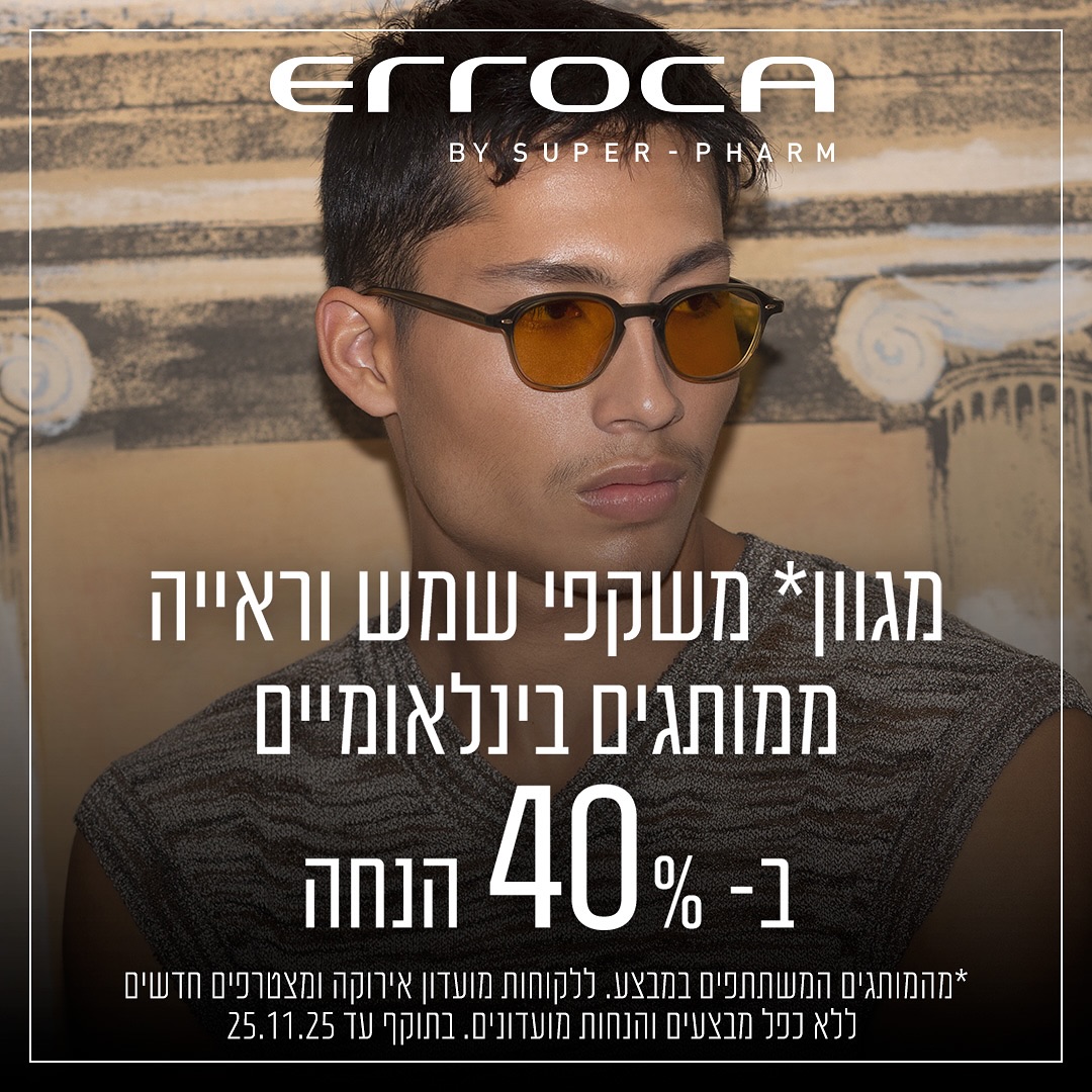 לא כל יום פוגשים יוקרה אמיתית...
אבל כשפוגשים - רואים את זה בעיניים. 😎
משקפי שמש וראייה ממותגים בינלאומיים מובילים, בעיצובים שמדברים סטייל ובאיכות שרואים בכל מבט.

עכשיו ב-40% הנחה - ללקוחות מועדון אירוקה ומצטרפים חדשים.
כי יוקרה אמיתית היא זו שלא מתפשרת! גם לא במחיר 🤩

‎‏‎#אילת #אייסמול #קניון #שופינג 
‎‏‎‏#icemall #icemalleilat #eilat🌴 #shopping