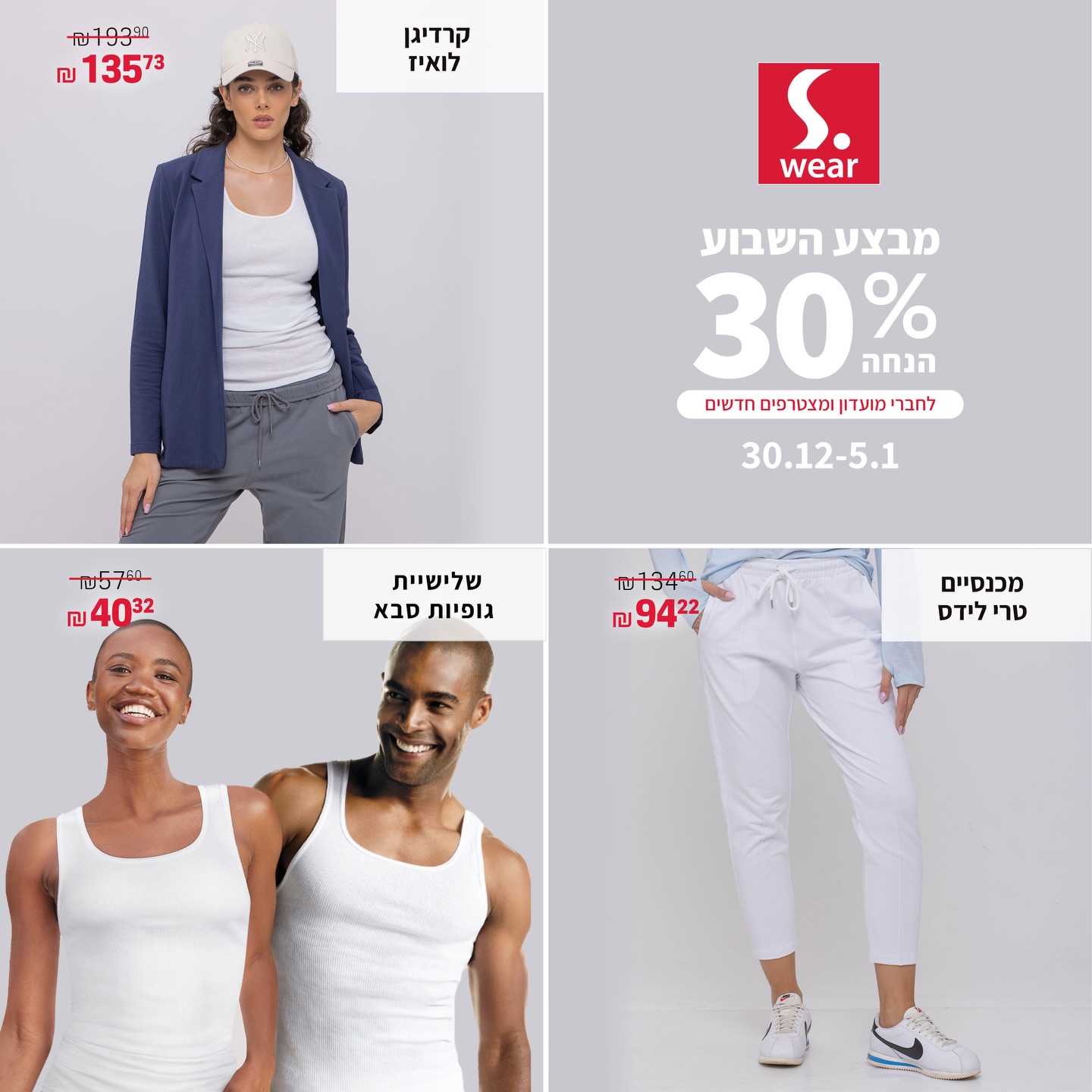 מרגישים שהמלתחה שלכם כבר לא מרגשת כמו פעם? 😅
זה הרגע לבחור מחדש את פריטי הבסיס שילוו אתכם כל יום - רכים, נעימים ומדויקים.
ב-S.wear אייסמול מחכה לכם עכשיו 👇
30% הנחה לחברי מועדון ולמצטרפים חדשים על מגוון פריטים נבחרים
שנה חדשה = מלתחה חדשה! 😍

#אייסמול #אילת #שופינג