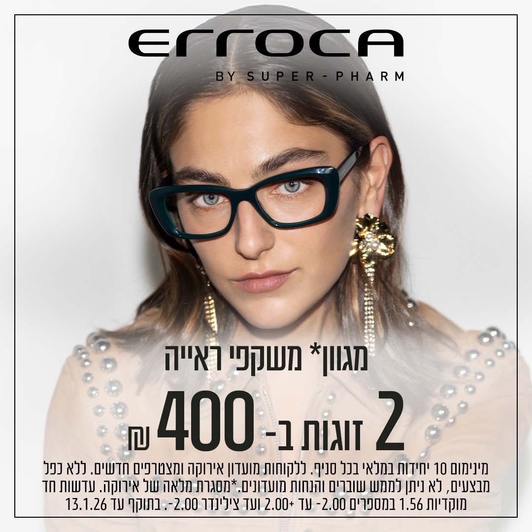 כשהסטייל הופך להצהרה - אי אפשר להתפשר
על מה שרואים קודם 👈 העיניים 👓

ב״ERROCA by SUPER-PHARM״ משקפי הראייה הם לא רק צורך,  הם חלק מהלוק, מהנוכחות, מהאישיות שלכם. 😍
כל מסגרת היא בחירה מודעת: קלאסית, נועזת, אלגנטית או יומיומית, אבל תמיד עם אמירה אופנתית ברורה.

ואם כבר בוחרים סטייל, למה לעצור בזוג אחד? 😜
2 זוגות משקפי ראייה ב-400 ₪
זה הזמן להתחדש ולבנות לעצמכם מלתחת משקפיים:
זוג אחד לעבודה וליומיום, זוג נוסף לאירועים, לסופי שבוע או לכל מצב רוח.

מגוון קולקציות עדכניות ואיכות בלתי מתפשרת, הכול במקום אחד, נוח וזמין.

בואו לגלות איך זוג משקפיים נכון יכול להפוך כל הופעה לאמירה אופנתית.
מחכים לכם בסניף ERROCA by SUPER-PHARM בקניון אייסמול.

#אייסמול #שופינג #אילת