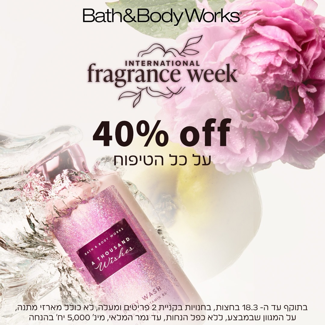 יש ניחוחות שלא רק מלווים את היום - הם משאירים חותם. 
ב-Bath & Body Works מחכה לכם עולם של טיפוח יוקרתי, עם ניחוחות עשירים, מרקמים מלטפים וחוויה אלגנטית שמרגישה כמו רגע של מותרות בתוך השגרה.

ועכשיו זו ההזדמנות ליהנות מכל זה:
40% הנחה על כל מוצרי הטיפוח 🤩

מוזמנים להגיע אלינו, לגלות את הקולקציה המפנקת ולבחור את המוצרים שיעטפו אתכם בניחוח מעודן, במרקמים עשירים ובתחושת יוקרה אמיתית.

מחכים לכם בסניף Bath & Body Works בקניון אייסמול. 😍

#אייסמול #שופינג #אילת #קניון