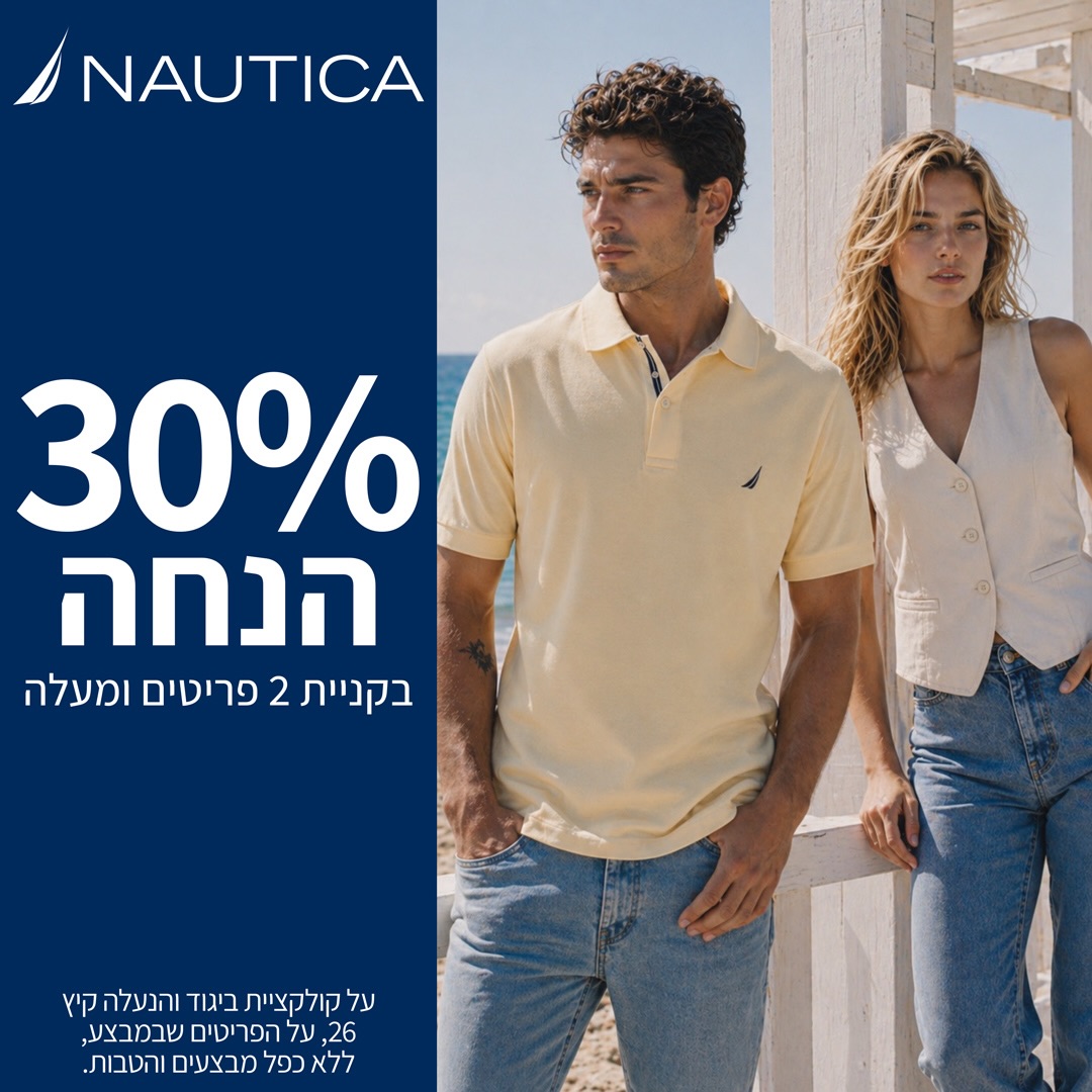 הקיץ מקבל צורה אלגנטית יותר. 
קולקציית הקיץ של NAUTICA מביאה איתה סטייל נקי, 
נינוח ומדויק - כזה שמתאים בדיוק לרגעים היפים של העונה.

עכשיו ב-NAUTICA אייסמול:
30% הנחה בקניית 2 פריטים ומעלה 
מקולקציית ביגוד והנעלה קיץ 2026 לנשים ולגברים.

זה הזמן להתחדש בלוק קיצי, איכותי ועל זמני.
נאוטיקה - קיץ של סטייל.

#אייסמול #אילת #שופינג #נאוטיקה #nautica