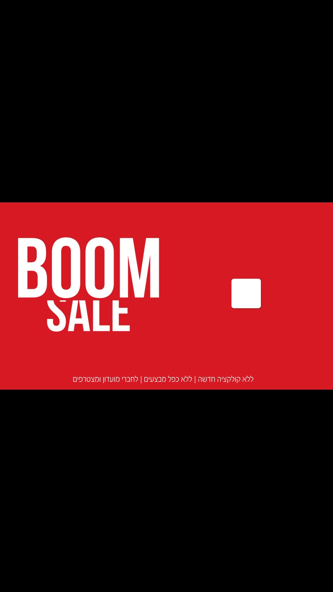 שמעת את ה-BOOM?! 💥
הסייל המטורף של Kiwi Kids חוזר ובגדול ל- 5 ימים בלבד !
החנות מפוצצות במגוון ענק של פריטי אופנה היסטריים - והכל, 
אבל כלללל החנות
עד 30 ₪ בלבד! 🔥
בואו לראות מקרוב!
 
*בתוקף עד 5.7 ועד גמר המלאי | לחברי מועדון ומצטרפים.

#שופינג #אילת #קניון #קיווי #kiwi