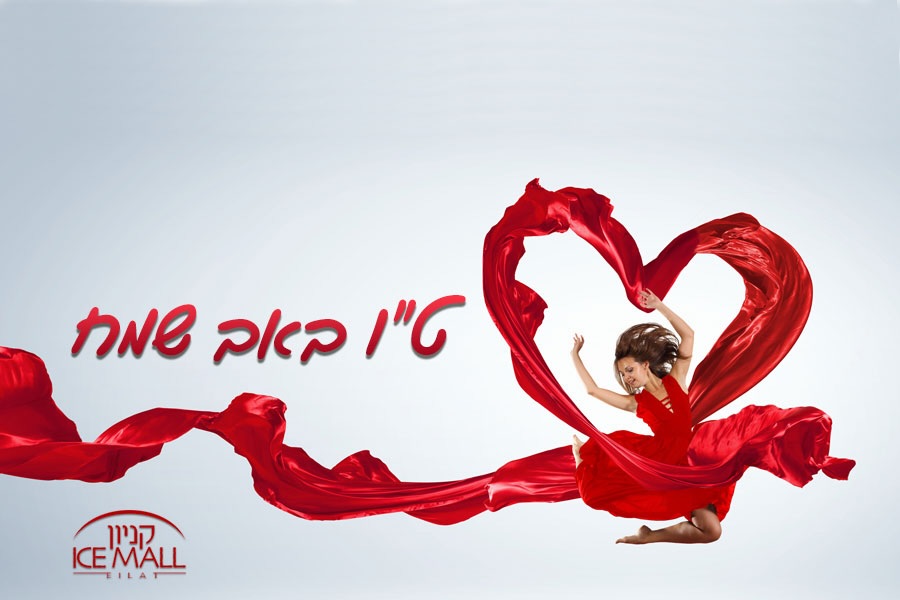 מאייסמול באהבה... 🥰
אנו מאחלים לכם חג אהבה שמח, מלא באושר וריגושים!❤️

#אייסמול #אילת #קניון #שופינג #אהבה