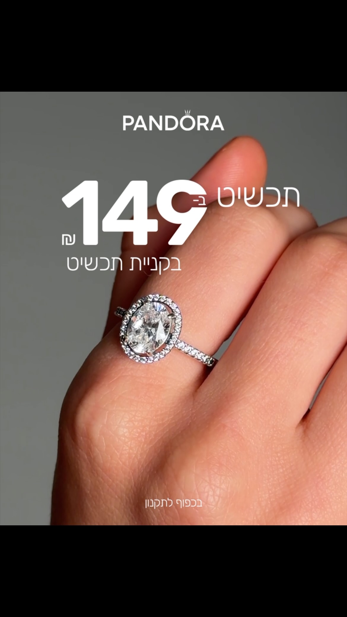 יש אהבות שלא צריך להסביר - רק להרגיש. ✨

בט״ו באב הזה חוגגים את הרגעים הקטנים שהופכים לזיכרונות גדולים, את החיבור, את הקרבה ואת מי שגורם ללב להתרגש מחדש.

תכשיט של Pandora הוא יותר מפריט יפה - הוא דרך לשמור קרוב רגע, רגש וסיפור ששייך רק לכם.

בין אם זו מתנה לאדם שאוהבים ובין אם זו מחווה קטנה של אהבה לעצמכם, זה הזמן לבחור משהו שיישאר הרבה אחרי שהחג יחלוף. 💗

בואו לסניף פנדורה בקניון אייסמול לבחור את התכשיט שיספר את סיפור האהבה שלכם.

#אייסמול #שופינג #קניון #אילת #pandora