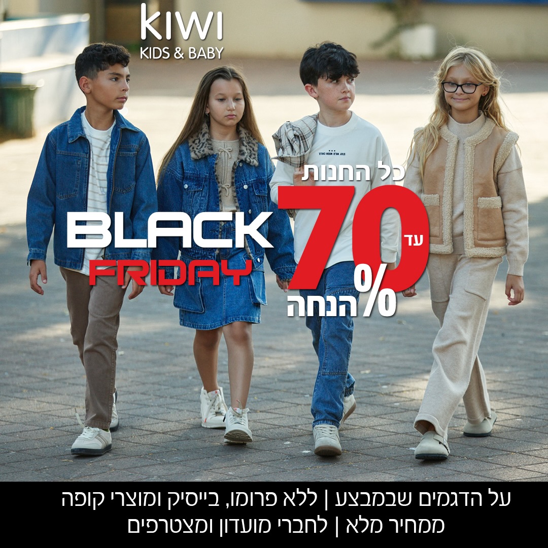 החורף הזה מתלבשים בסטייל איכותי -  עם KIWI אייסמול! 👕👧👦
הילדים שלכם ראויים ללבוש שלא רק נראה מדהים, אלא גם מרגיש נהדר 💛

🎉 לרגל ה-Black Friday 👈 עד 70% הנחה על קולקציית הילדים המהממת שלנו!
🛍️ באים למדוד, מתאהבים, ויוצאים עם חיוך.

💬 כי KIWI זה לא רק אופנה - זו אמירה של איכות, נוחות וסטייל למשפחות ישראליות.

‎‏‎#אילת #אייסמול #קניון שופינג