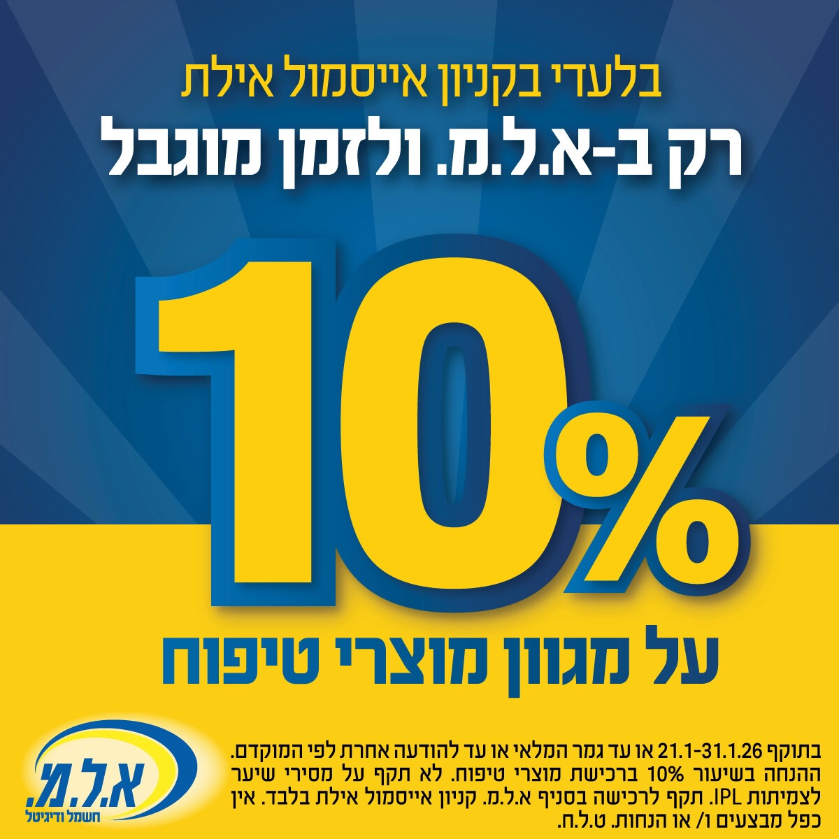 לא רק מכונות כביסה ומקררים 👈 ב״א.ל.מ״ אייסמול אילת 
מחכה לכם גם עולם שלם של טיפוח. 😍

אתם מוזמנים לקפוץ לסניף א.ל.מ בקניון אייסמול אילת
וליהנות מ-10% הנחה על מגוון מוצרי טיפוח נבחרים! 🤩

תושבי אילת, נופשים בעיר וכל מי שאוהב לצאת מהקניון עם משהו קטן בשביל עצמו - זה הזמן להתפנק, להתחדש ולהכיר מוצרים שישדרגו את שגרת הטיפוח שלכם.

תעברו להגיד שלום בסניף א.ל.מ אייסמול אילת ותגלו מוצרי חשמל לבית, מוצרי טיפוח בשבילכם וחוויית קנייה אחת שמחברת בין הכול 🛍️

#אייסמול #אילת #שופינג