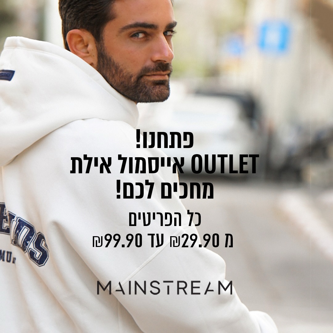 נחתנו באילת עם סטייל שמרגיש חו״ל - במחיר שמרגיש אאוטלט. ✈️

אילת רגילה לאורחים, אבל לא לסטייל כזה! 😎
בסניף MAINSTREAM OUTLET תמצאו את הלוקים הכי עדכניים, באיכות פרימיום ובטאץ׳ אורבני יוקרתי, כזה שיגרום לכם לעצור מול המראה ולהגיד: “זה אני”.

🛍️ כל הפריטים בין 29.90 ₪ ל-99.90 ₪ בלבד! 🤩
בלי טריקים ובלי כוכביות, פשוט אופנה שמרגישה יוקרתית, במחירים שמרגישים אאוטלט אמיתי.

זה המקום לקפוץ אליו לפני הים, אחרי טיול במדבר או בדרך חזרה למלון -
למדוד, לבחור ולצאת עם לוק חדש שמקפיץ את כל החופשה.

מחכים לכם עם חוויית קנייה שמרגישה חו״ל - כאן באילת.

📍 האאוטלט של MAINSTREAM - קניון אייסמול אילת

#אילת #שופינג #אייסמול