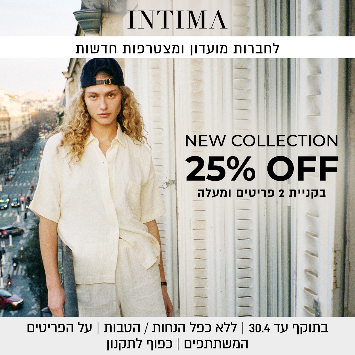 הקולקציה החדשה של INTIMA כבר כאן! 🤩
פריטים שנבחרו בקפידה, קווים נקיים, סטייל על זמני ונוכחות אלגנטית שמרגישה נכון בכל רגע.

זה הזמן לרענן את המלתחה עם פריטים שמחברים בין אופנה, איכות ותחושת יוקרה שקטה.

מחכות לך בסניף INTIMA בקניון אייסמול!
לבוא, למדוד ולהתאהב בקולקציה החדשה 🥰

#שופינג #אילת #אייסמול #קניון #אינטימה