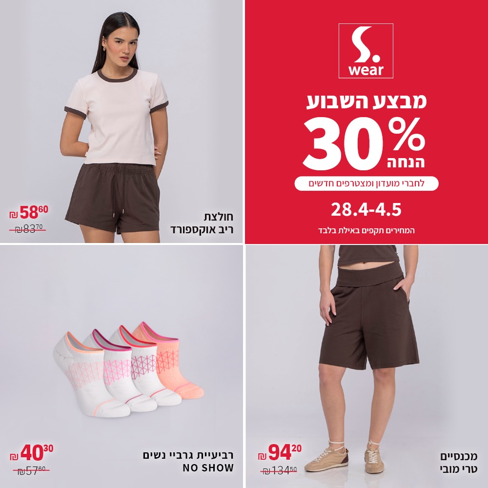 יש מבצעים שלא כדאי לפספס! 🥰
השבוע ב-S.wear אייסמול:
30% הנחה לחברי מועדון ולמצטרפים חדשים!
הזדמנות מושלמת לבחור את הפריטים שילוו אתכם בנוחות, בסטייל ובקלילות לאורך כל היום.🤩

#אייסמול #שופינג #קניון #אילת #swear
