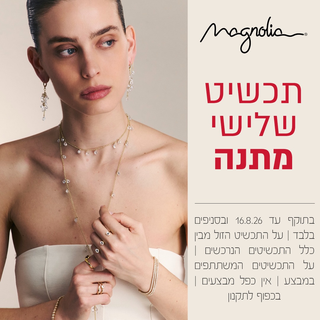 יש תכשיטים שלא רק משלימים את המראה - הם יוצרים נוכחות. 😍

במגנוליה תמצאי תכשיטים עדינים, מדויקים ומלאי אלגנטיות, שמעניקים לכל רגע תחושה של יוקרה.

עכשיו במבצע מיוחד: תכשיט שני מתנה על מגוון תכשיטים משתתפים.

בואי להתחדש ולגלות את הפריט הבא שלך בסניף מגנוליה, קניון אייסמול אילת. 🤩

#אייסמול #שופינג #קניון #אילת #מגנוליה