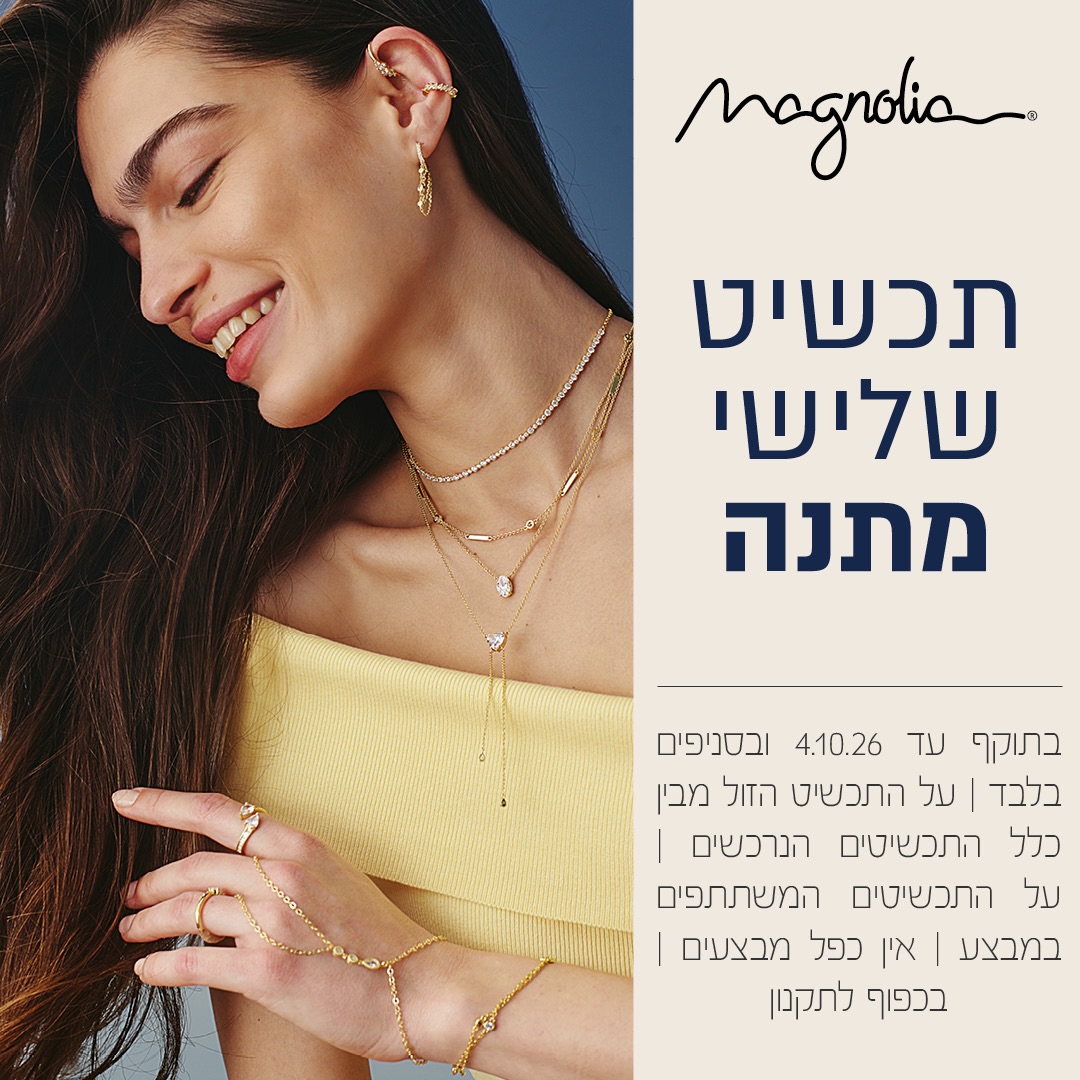 יש רגעים שבהם תכשיט הוא הרבה מעבר לפריט יפה 😍
הוא בחירה, זיכרון, תחושה שנשארת קרובה ללב.

ב-Magnolia אנחנו מאמינים שכל תכשיט מספר סיפור קטן -
על מי שאת, על הרגעים שחווית, על החלומות שלך, ועל הדרך שבה את בוחרת להאיר את העולם.

ועכשיו, יש לך הזדמנות לבחור את התכשיטים שילוו אותך ברגעים היפים באמת:
בקניית 2 תכשיטים - השלישי במתנה. 🎁

מגנוליה - תכשיטים לרגעים שנשארים בלב. 🧡

#אייסמול #אילת #שופינג #קניון #magnolia