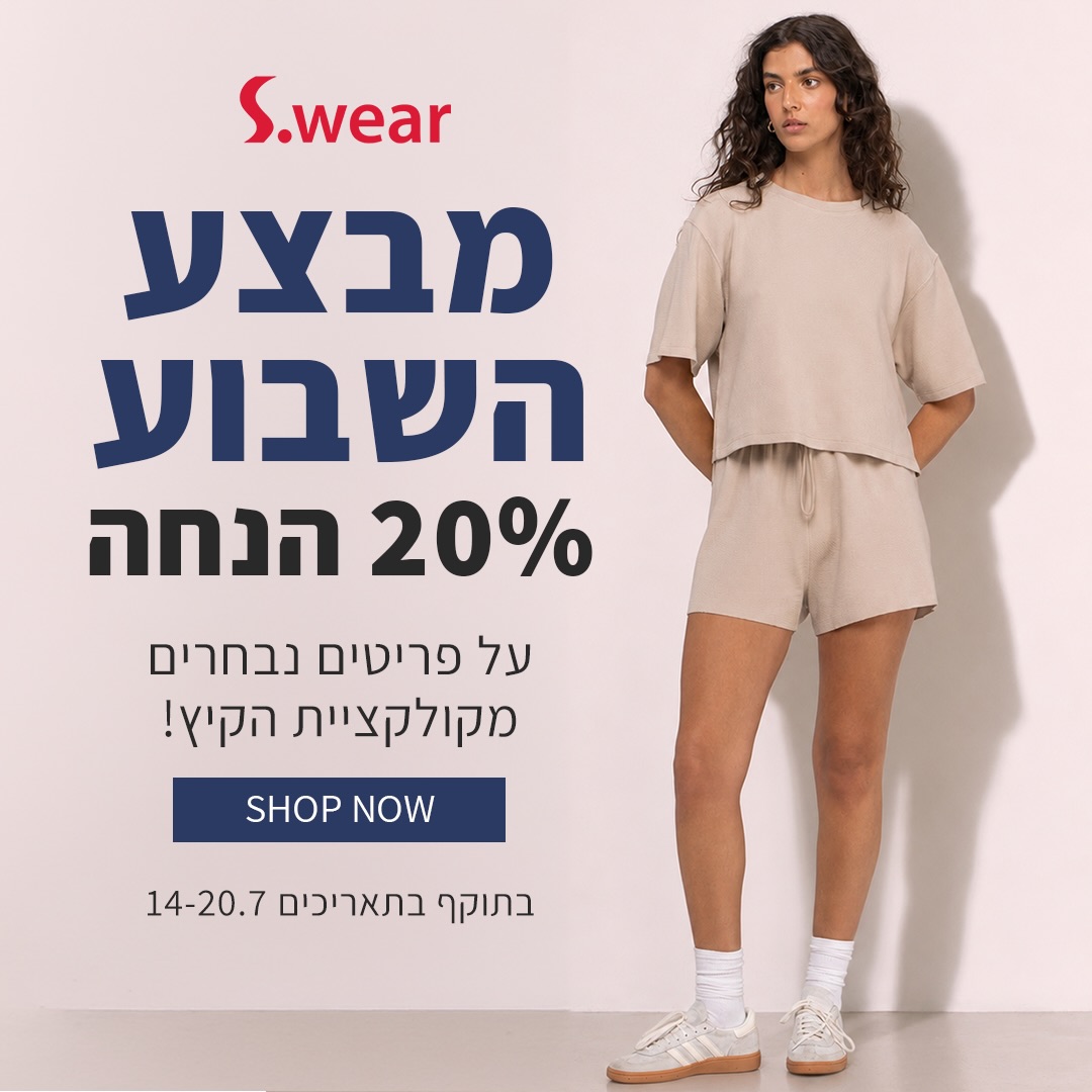 נוחות וסטייל לא צריכים להתחרות זה בזה - הקיץ הזה הם הולכים יחד🌞

ב-S.WEAR בקניון אייסמול מחכה לכן קולקציית קיץ קלילה, נעימה ומדויקת ועכשיו גם עם 20% הנחה על פריטים נבחרים.

מחכות לכן בסניף להתחדש בפריטים שתרצו ללבוש שוב ושוב. 😍

#אילת #שופינג #קניון #אייסמול #swear
