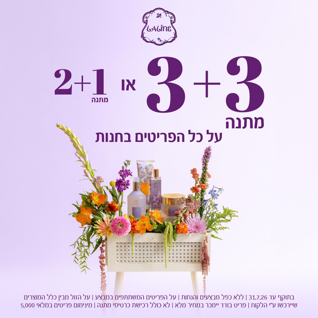 כשפינוק, יופי ויוקרה נפגשים - הקסם מתחיל 🤍

בסניף Laline בקניון אייסמול מחכה לכם חוויית טיפוח מפנקת, עטופה בניחוחות אהובים וברגעים קטנים של יוקרה.

זה הזמן לבחור את המוצרים שעושים לכם טוב, להתחדש ולפנק גם את האנשים שאתם אוהבים במבצע חגיגי במיוחד:

🎁 3+3 מתנה או 2+1 מתנה

מחכים לכם בסניף Laline בקניון אייסמול 😍

#אייסמול #אילת #שופינג #קניון #ללין