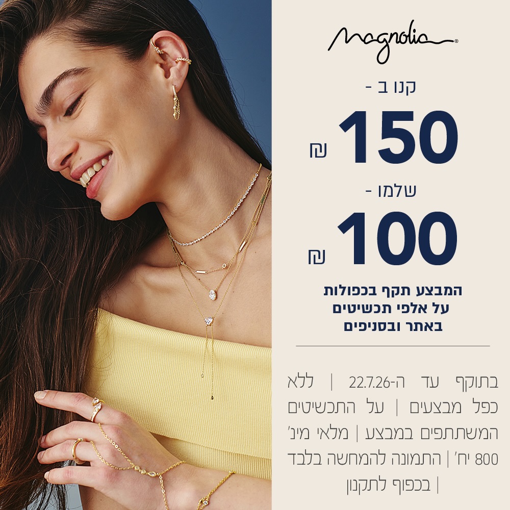 מתי בפעם האחרונה בחרת משהו פשוט כי הוא גרם לך לחייך? ✨

תכשיט עדין, מתנה מרגשת או פינוק קטן לעצמך - במגנוליה מחכה לך הבחירה המדויקת שתוסיף בדיוק את הברק הנכון.

קונים ב-150 ₪ ומשלמים 100 ₪ בלבד, על אלפי תכשיטים המשתתפים במבצע.

לפעמים כל מה שצריך הוא פרט אחד קטן ומדויק. 💎

#אייסמול #אילת #שופינג #קניון #magnolia