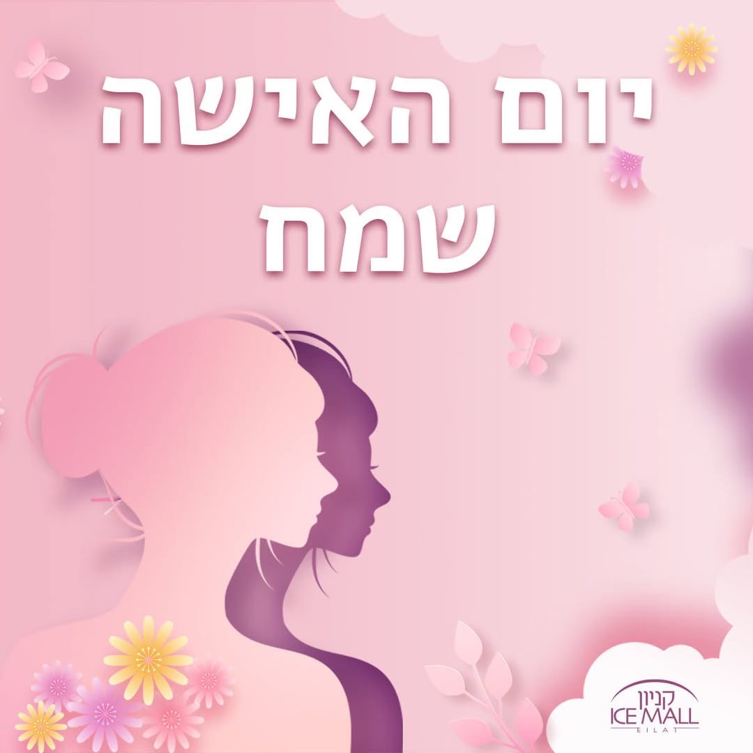 יום האישה הבינלאומי שמח ושקט 
לכל נשות ישראל הגיבורות ! 🌹🌷🌹

#אייסמול #אילת #שופינג