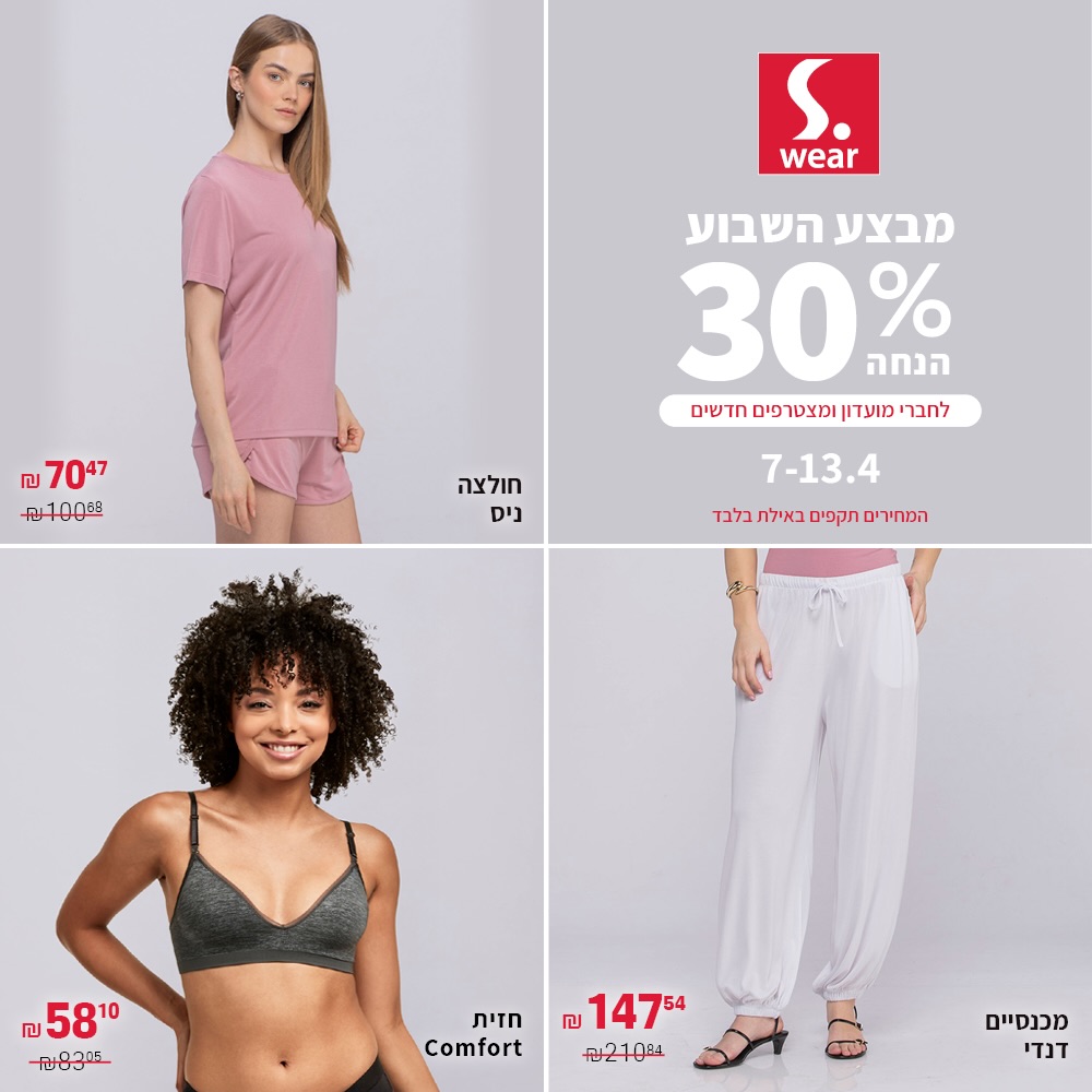 הגיע הזמן לפנק את עצמך בפריטים חדשים שתאהבי באמת ✨
ב-S.wear מחכה לך מבצע מיוחד👈 30% הנחה לחברי מועדון ולמצטרפים חדשים על מגוון פריטים נבחרים לנשים.
סטייל נשי, מראה אלגנטי והזדמנות נהדרת לרענן את המלתחה בדיוק בזמן.
מחכות לך בסניף S.wear בקניון אייסמול 😍

#אייסמול #שופינג #אילת