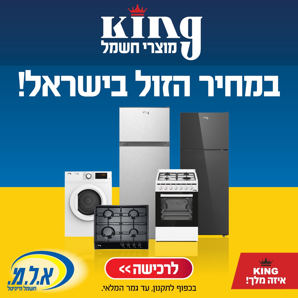 בלעדי ב-א.ל.מ! King, המלך של מוצרי החשמל 
במחיר הזול בישראל!
קינג איזה מלך!👑

#אייסמול #אילת #שופינג