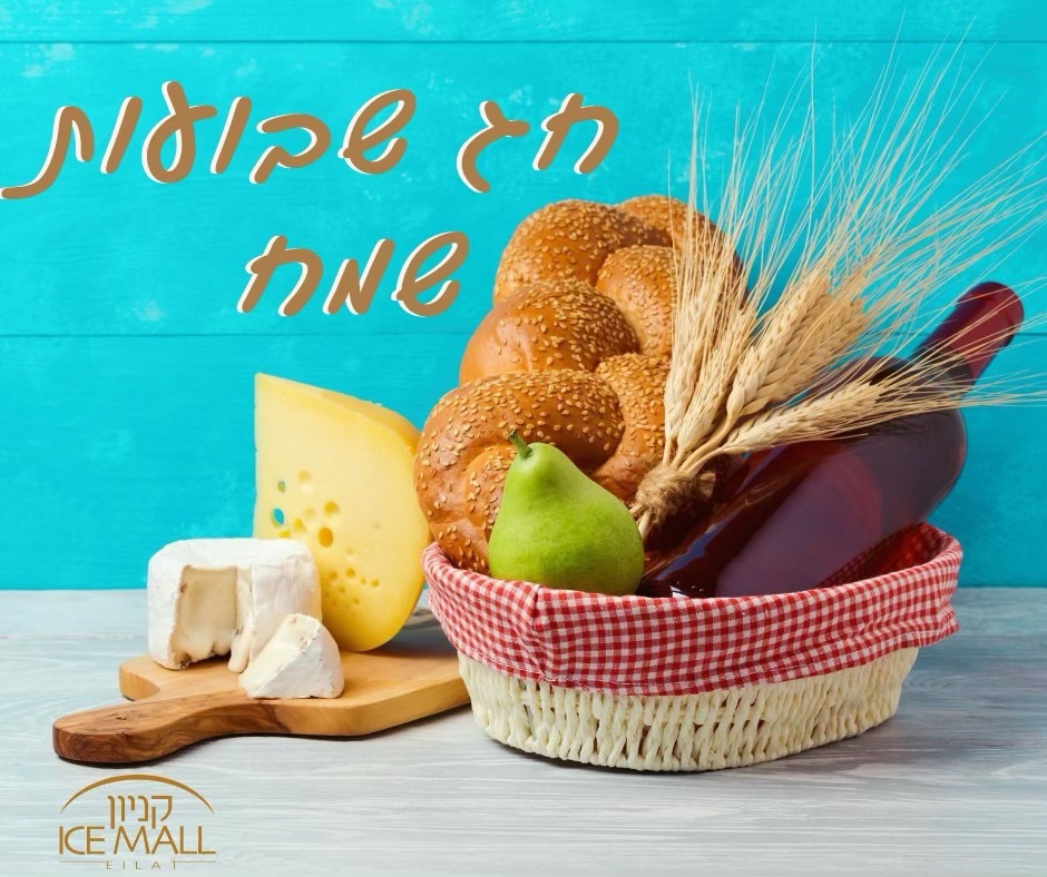 צוות קניון ״אייסמול״ מאחל לכל קהל הלקוחות ולכל בית ישראל, 
חג שבועות שמח, לבן וחגיגי! 🥮

🕐 שעות פעילות של קניון ״אייסמול״ בחג שבועות:

📆  יום חמישי (21.05.26): 22:00 - 09:30
החנויות יסגרו שעה לפני כניסת החג
האטרקציות יפעלו עד שעה 22:00

📆  יום שישי (22.05.26): 22:00 - 09:30
החנויות יעבדו בגדר רשות עד שעה לפני כניסת שבת
האטרקציות יפעלו עד שעה 22:00

#אייסמול #שופינג #קניון #אילת #אילתים_אוהבים_לארח