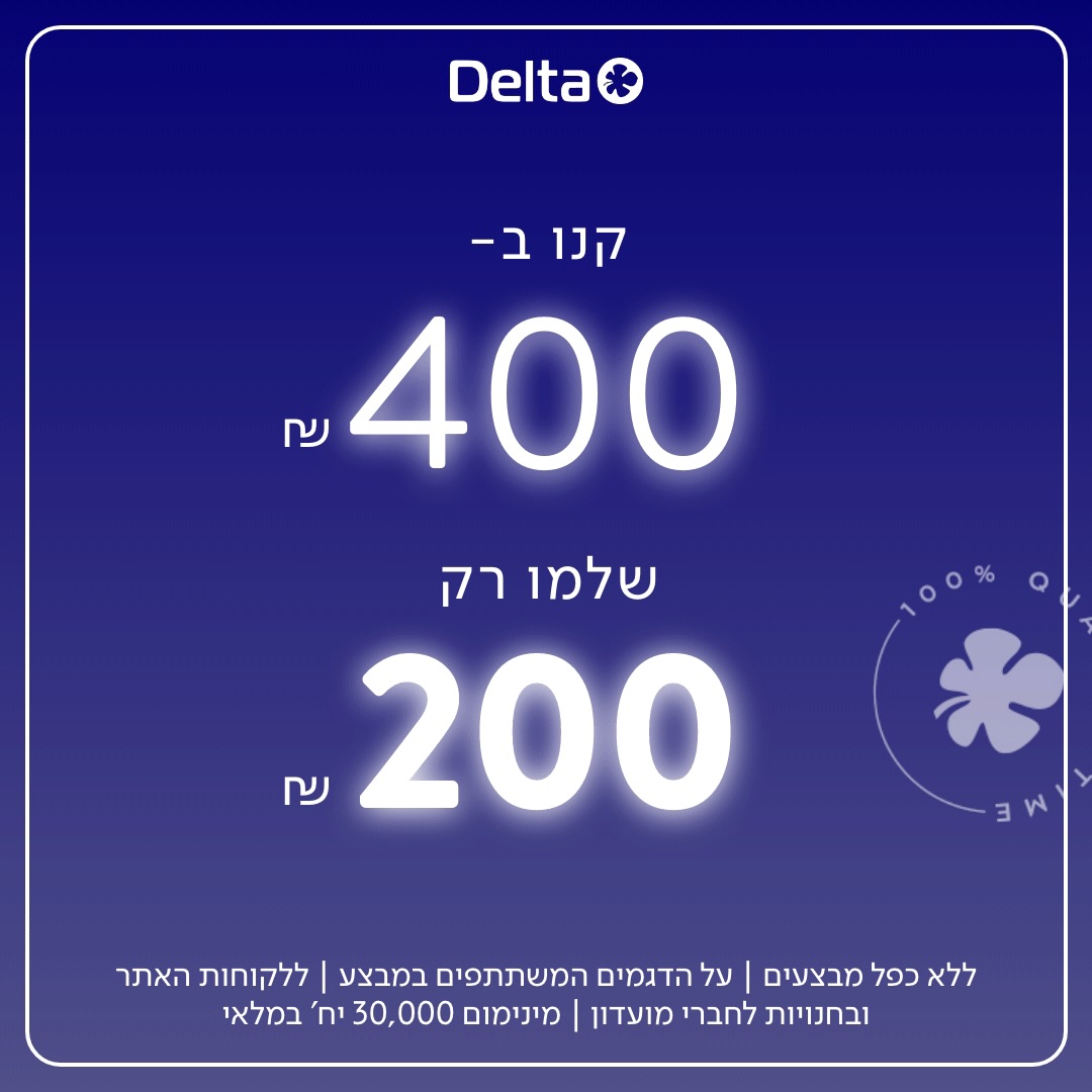 יש משהו בעונה הזו שמזמין להתכרבל, להתפנק ולפנק...

אז בדלתא מזמינים אתכם לחגיגה חמימה במיוחד:
🛍️ קונים ב-400 ₪ ומשלמים רק 200 ₪! 🤩

זה הזמן לחדש לעצמכם ולכל מי שאתם אוהבים -
אבל כדאי להזדרז, כי המבצע הזה לא יישאר הרבה זמן! 🥰

#אייסמול #קניון #שופינג