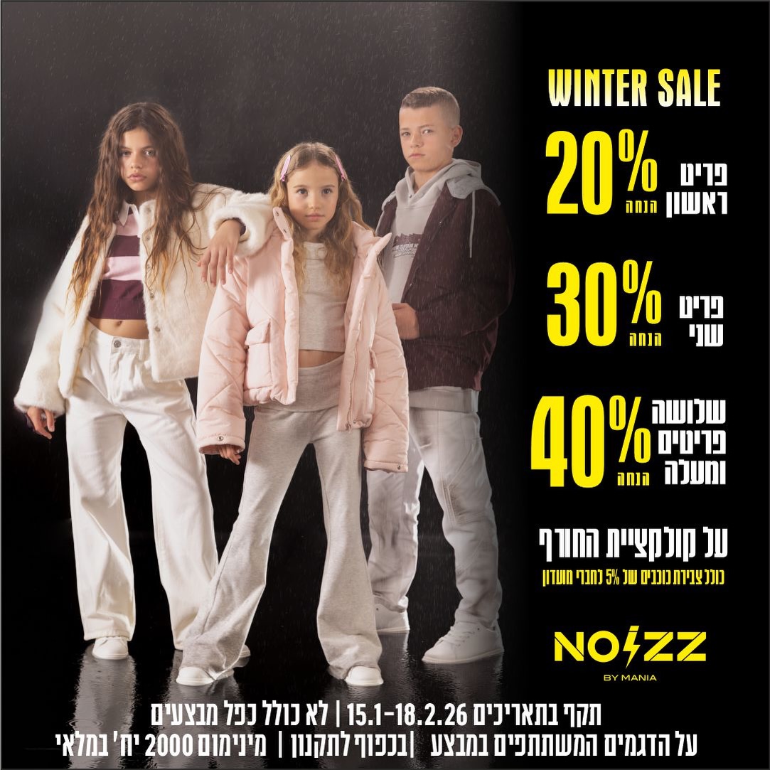 אם הילדים שלכם לא מתפשרים על סטייל כל השנה - החורף של NOIZZ by MANIA תפור עליהם. ✨

❄ סייל חורף ב״NOIZZ by MANIA״
הקולקציה הכי חמה בעיר, עם מבצע שאי אפשר להתעלם ממנו:

🔥 פריט ראשון - 20% הנחה
🔥🔥 פריט שני - 30% הנחה
🔥🔥🔥 שלושה פריטים ומעלה - 40% הנחה

מעילים, הוּדים, סטים יומיומיים ואאוטפיטים שכולם שואלים “מאיפה זה?”, לילדים ונוער עם טעם של גדולים. 😎

זה הרגע של האימהות, האבות, הסבים והסבתות לפנק את מי שאתם הכי אוהבים, בסטייל שמרגיש ליגת העל. 😍

📍 מחכים לכם ב״NOIZZ״, בקניון אייסמול
בואו למדוד, להצטלם ולהתאהב 💛

#אייסמול  #שופינג #אילת