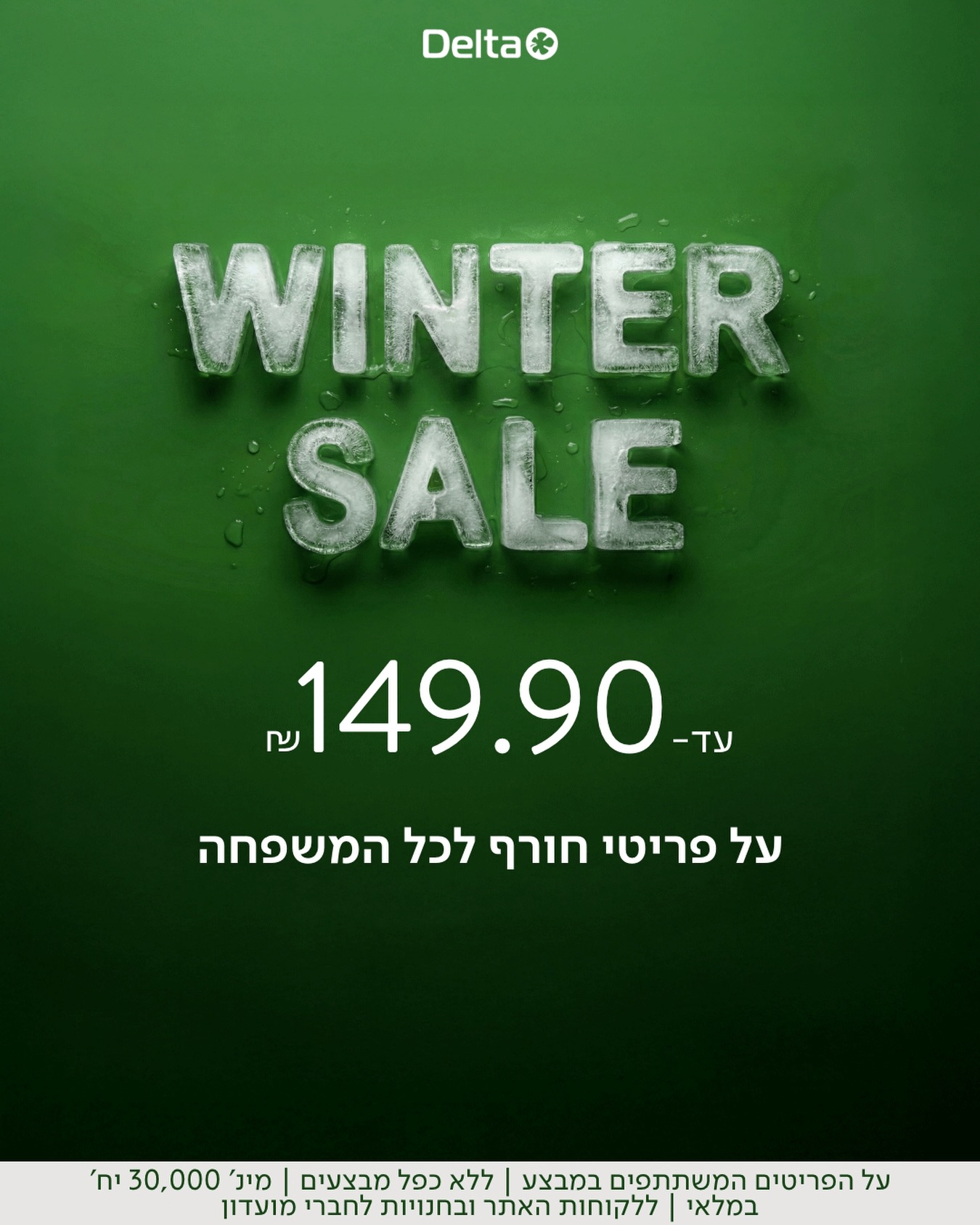 מחפשים להתחדש לחורף מבלי להתפשר על איכות?

בסניף דלתא באייסמול מחכה לכם
אוסף פריטי חורף נבחרים עם מבצע מיוחד שמאפשר לכם לבחור יותר
ולהתלבש בדיוק כמו שאתם אוהבים.

פיג’מות חורף, חליפות טרנינג, סווטשירטים ובייסיק ליום יום 
בקו נקי, נוח ואלגנטי. 

בואו לביקור, תמדדו, תרגישו  ותצאו מוכנים לעונה הקרה.

#אייסמול #אילת #שופינג