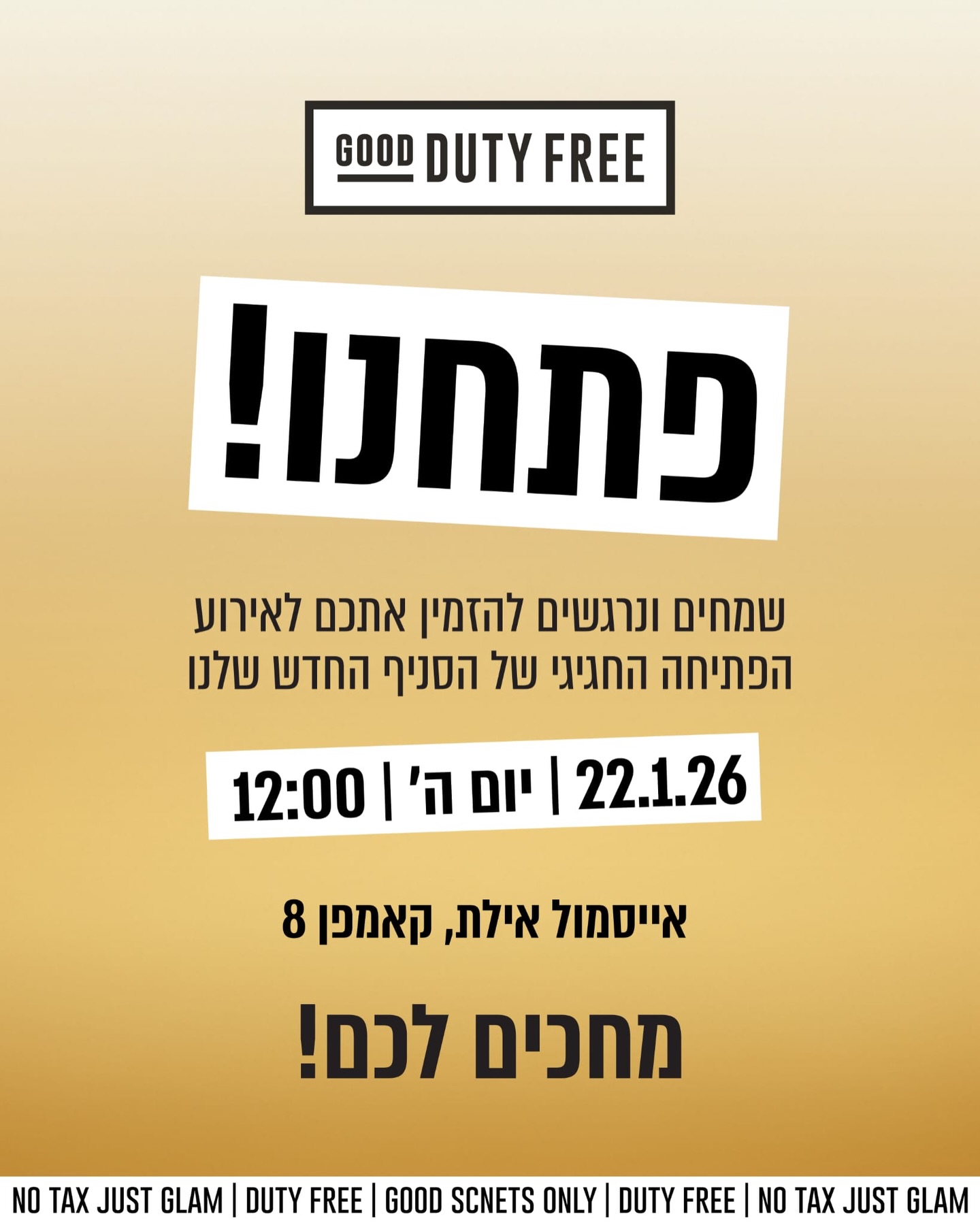 ✨ חדש באילת: חוויית דיוטי פרי - בלי כרטיס עלייה למטוס ✨

אנחנו מתרגשים לחשוף בפניכם את GOOD DUTY FREE - סניף הדגל החדש בקניון ICE MALL EILAT 🛫

מי אמר שצריך כרטיס עלייה למטוס כדי ליהנות מדיוטי פרי?
מהיום, חוויית קנייה יוקרתית בסגנון דיוטי מחכה לכם באילת
בלי לעלות למטוס ובלי לעזוב את העיר.

בואו לחגוג איתנו את אירוע הפתיחה ולגלות עולם של
בישום, קוסמטיקה וביוטי, אלכוהול פרימיום ומותגים בינלאומיים -
הכול באווירת דיוטי פרי, וכמובן ללא מע״מ. 🤩

זהו סניף ייחודי ויחיד מסוגו של GOOD PHARM,
עם מוצרים מובילים, חוויית שירות מוקפדת ומחירים טובים במיוחד -
כי גם כשמפנקים, לא מתפשרים על ה-GOOD. 😍

📍 GOOD DUTY FREE - קניון אייסמול אילת
🕒 22.01.26 יום חמישי 12:00 -  מחכים לכם לאירוע הפתיחה ולחוויה שתרגישו כבר מהצעד הראשון בסניף החדש.

בואו לגלות את ה-GOOD שבקניות! 😆

#אייסמול #שופינג #אילת