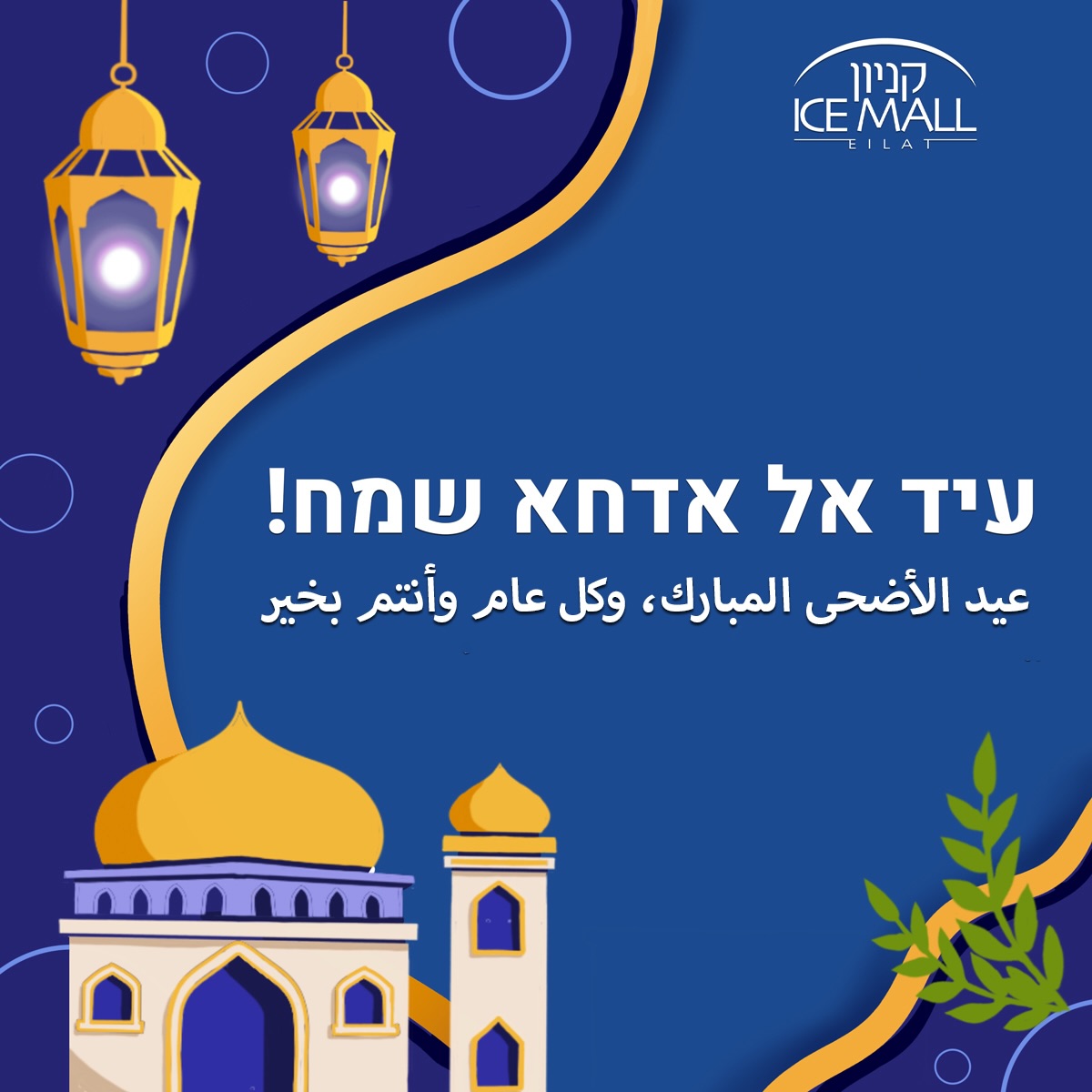 לרגל חג הקורבן - עיד אל אדחא, צוות ״אייסמול״ מאחל לכל בני העדה הדרוזית והמוסלמית בישראל ובעולם, חג שמח ומבורך!

#אילת #אייסמול