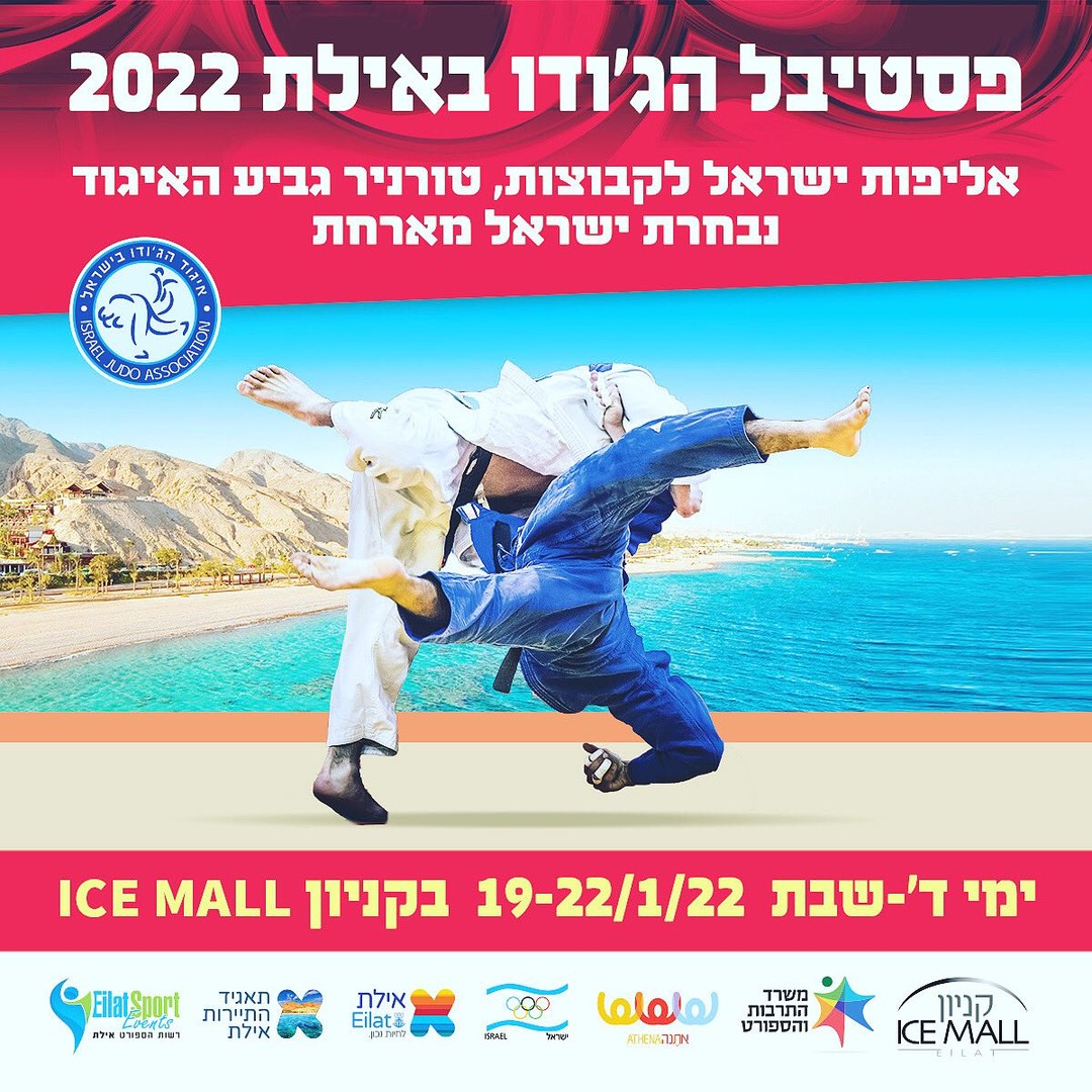 בואו לעודד את אלופי הג'ודו
 ב"פסטיבל הג'ודו באילת 2022"!
הפסטיבל יתקיים בימי ד׳ - שבת (19-22.01.22) 
בקניון "אייסמול", בהשתתפות בכירי נבחרות ישראל בג'ודו 
וכ-1,500 ספורטאים מרחבי הארץ, מגיל 8 ומעלה. 
בואו לעודד ולהתרגש עם הספורטאים ולתרגל את ההבדלים בין "איפון" ל"וואזארי"! 🥋
✅ הכניסה חופשית והחניה חינם.

#אילת #אייסמול #קניון #שופינג 
‏#icemall #icemalleilat #eilat🌴 #shopping