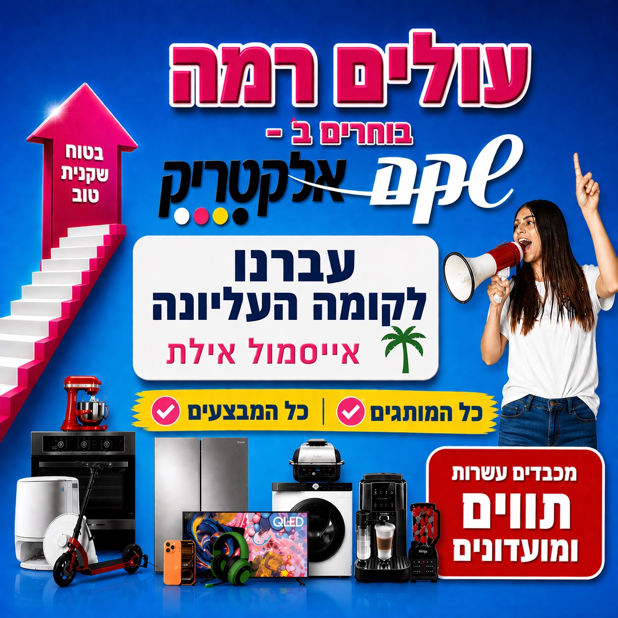 מוכנים לעלות ברמת החיים? 📯
חנות שקם אלקטריק עברה לקומה העליונה באייסמול 🔝 
בואו לעלות ברמת החיים ולבחור ממגוון ענק של כל המותגים הכי מפנקים לבית! 🏠 מסמארטפונים ועד שואבים שוטפים, מכונות קפה טוחנות, נינג’ות למטבח, וכל מוצרי החשמל הכי מתקדמים שיש! 🎁 
מכבדים מגוון גדול של תווי קנייה והנחות נוספות בקופה לחברי המועדונים הגדולים במדינה💪🏽

#אייסמול #אילת #שופינג #קניון #שקםאלקטריק
