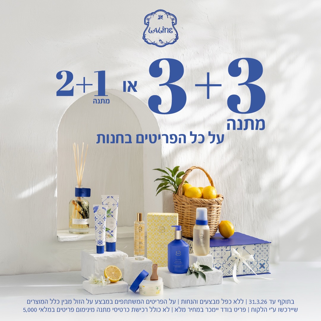 פסח הוא הזמן להעניק יותר - לעצמכם ולאנשים שאתם אוהבים! 😍
בחג הזה, Laline מזמינה אתכם ליהנות מחוויית קנייה חגיגית, מפנקת וריחנית, בניחוחות של אביב.

✨ מבצע מיוחד לחג:
2 + 1 מתנה או 3 + 3 מתנה
על מגוון הפריטים המשתתפים

זה הזמן לבחור מתנות מפנקות, להתחדש במוצרי טיפוח ובישום לבית, ולהכניס אל הבית אווירת חג אלגנטית ומלאת סטייל.

מחכים לכם ב-Laline בקניון אייסמול כדי להפוך את החג הזה ליפה, ריחני ומיוחד עוד יותר.

#אייסמול #שופינג #אילת #ללין