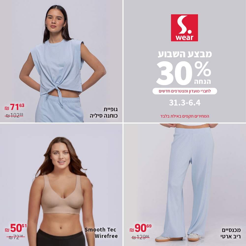 יש מבצעים שפשוט לא מפספסים 🔥
השבוע ב-S.wear אילת, חברי המועדון והמצטרפים החדשים 
נהנים מ-30% הנחה על פריטים נבחרים ✨
מהרו להגיע לפני שהפריטים השווים ייחטפו 💖

#אילת #שופינג #אייסמול