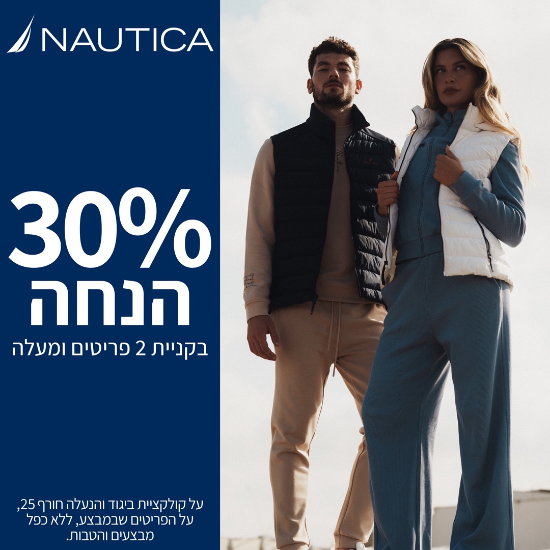 הבגד הנכון לחורף הוא כזה שאתם לובשים פעם אחת ומבינים שלא תוכלו לוותר עליו. 😍

קולקציית החורף של NAUTICA משלבת:
⛵️ איכות פרימיום שמרגישים כבר במגע הראשון
⛵️ נוחות שמלווה אתכם מהבוקר ועד הערב
⛵️ עיצוב נקי, אלגנטי ומדויק עד לפרטי הפרטים

ובתקופה הקרובה תוכלו ליהנות גם מ - 30% הנחה בקניית 2 פריטים ומעלה על פריטי החורף הנבחרים.

נאוטיקה - כי חורף מוצלח מתחיל במלתחה נכונה. 🤩

#אייסמול #אילת #שופינג