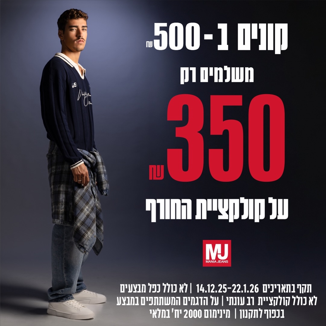 החורף הזה מגיע לך קצת יותר! 😎

בקולקציית החורף של Mania Jeans תמצא פריטים איכותיים ומדויקים, כאלה שנשארים בארון הרבה אחרי שהטרנד חולף.

עכשיו זה בדיוק הזמן לרענן את הארון לחורף:
קונים ב-500 ₪ ומשלמים רק 350 ₪ על קולקציית החורף שבמבצע.

מחכים לך בסניף אייסמול! 🤩

#אייסמול  #אילת #שופינג