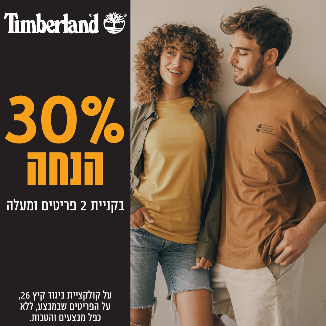 סטייל שמרגיש טבעי. איכות שנשארת לאורך זמן. 😍

קולקציית הביגוד של Timberland מביאה איתה סטייל קליל, 
מדויק ועל זמני ועכשיו בהטבה מיוחדת:

30% הנחה בקניית 2 פריטים ומעלה

מוזמנים להגיע לסניף Timberland בקניון אייסמול ולבחור את הפריטים שילוו אתכם בעונה הקרובה. 🤩

#אייסמול #אילת #שופינג #קניון #timberland