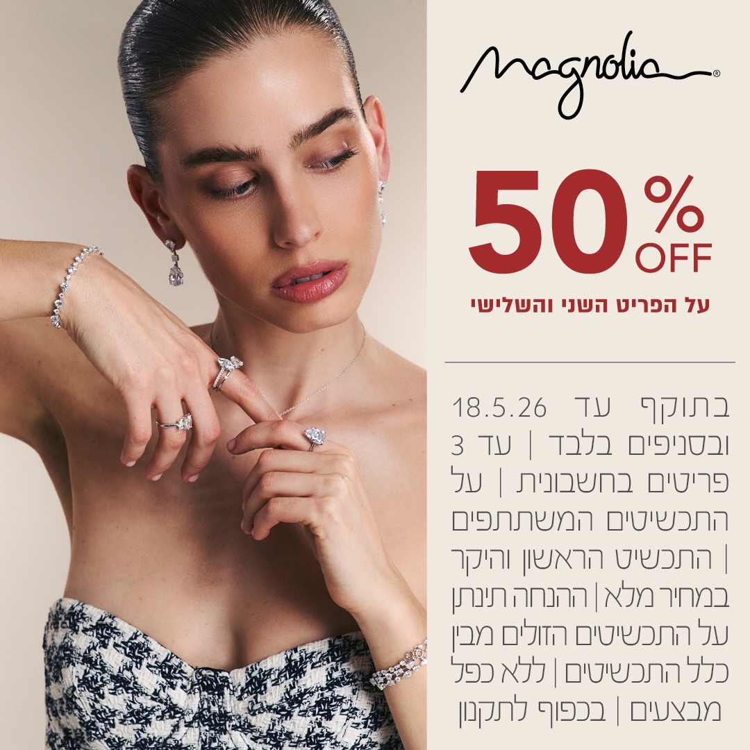 ✨ יוקרה שמרגישים בכל מבט ✨
יש תכשיטים שלא רק משלימים את ההופעה - הם מעניקים לה נוכחות, אור ואלגנטיות בלתי מתפשרת.

ב-Magnolia אייסמול מחכה לך קולקציה נוצצת של תכשיטים בעיצוב מוקפד, עם פריטים שמכניסים לכל רגע טאץ׳ של זוהר.

עכשיו לזמן מוגבל:
50% הנחה על הפריט השני והשלישי 💎

מוזמנת להגיע לסניף Magnolia בקניון אייסמול ולהתחדש בתכשיטים שיגרמו לכל הופעה שלך להיראות מדויקת, זוהרת ובלתי נשכחת. 🥰

#אייסמול #אילת #שופינג #magnolia