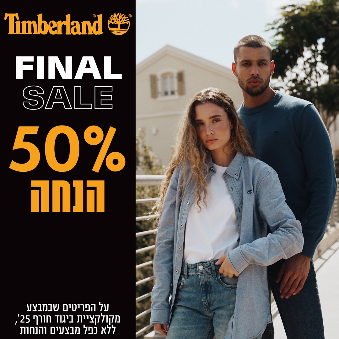 פריט אחד שמעלה את כל הרמה 😍
כולנו מכירים את הפריט הזה בארון - זה שלא משנה מה לובשים איתו, 
כל הלוק עולה כיתה. 😎

בסניף Timberland בקניון אייסמול אילת 
מחכה לכם FINAL SALE עם 50% הנחה 
על פריטי ביגוד חורף נבחרים מקולקציית 25’.
תמצאו שם את הפריט הזה ואולי אפילו עוד כמה! 🤩

#אילת #שופינג #אייסמול