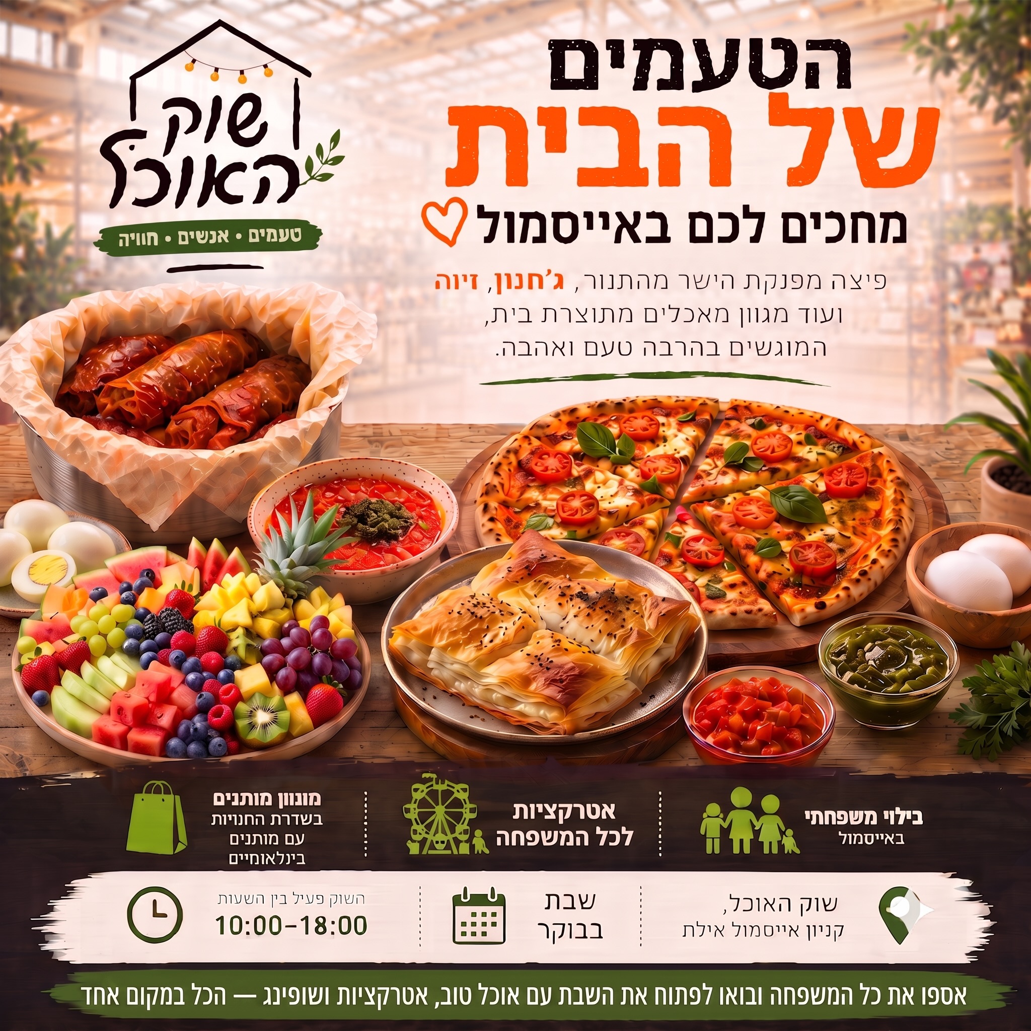 הטעמים של הבית מחכים לכם באייסמול 🏠

בוקר של שבת מתחיל בשוק האוכל שבקניון אייסמול, שבו כל אחד ימצא בדיוק את מה שהוא אוהב.

פיצה חמה היישר מהתנור, ג׳חנון, זיוה ועוד מגוון מאכלים מתוצרת בית, המוגשים בהרבה טעם ואהבה. 😍

ואחרי הארוחה? ממשיכים לבילוי משפחתי באטרקציות ולשופינג בשדרת החנויות, שבה מחכה לכם מגוון של מותגים בינלאומיים במחירים אטרקטיביים וללא מע״מ🛍️

📍 שוק האוכל, קניון אייסמול אילת
🗓️ שבת, משעה 10:00 עד 18:00

אספו את כל המשפחה ובואו לפתוח את השבת עם אוכל טוב, אטרקציות ושופינג - הכול במקום אחד 💚

#שוקאוכל #אילת #שופינג #אטרקציות #אייסמול