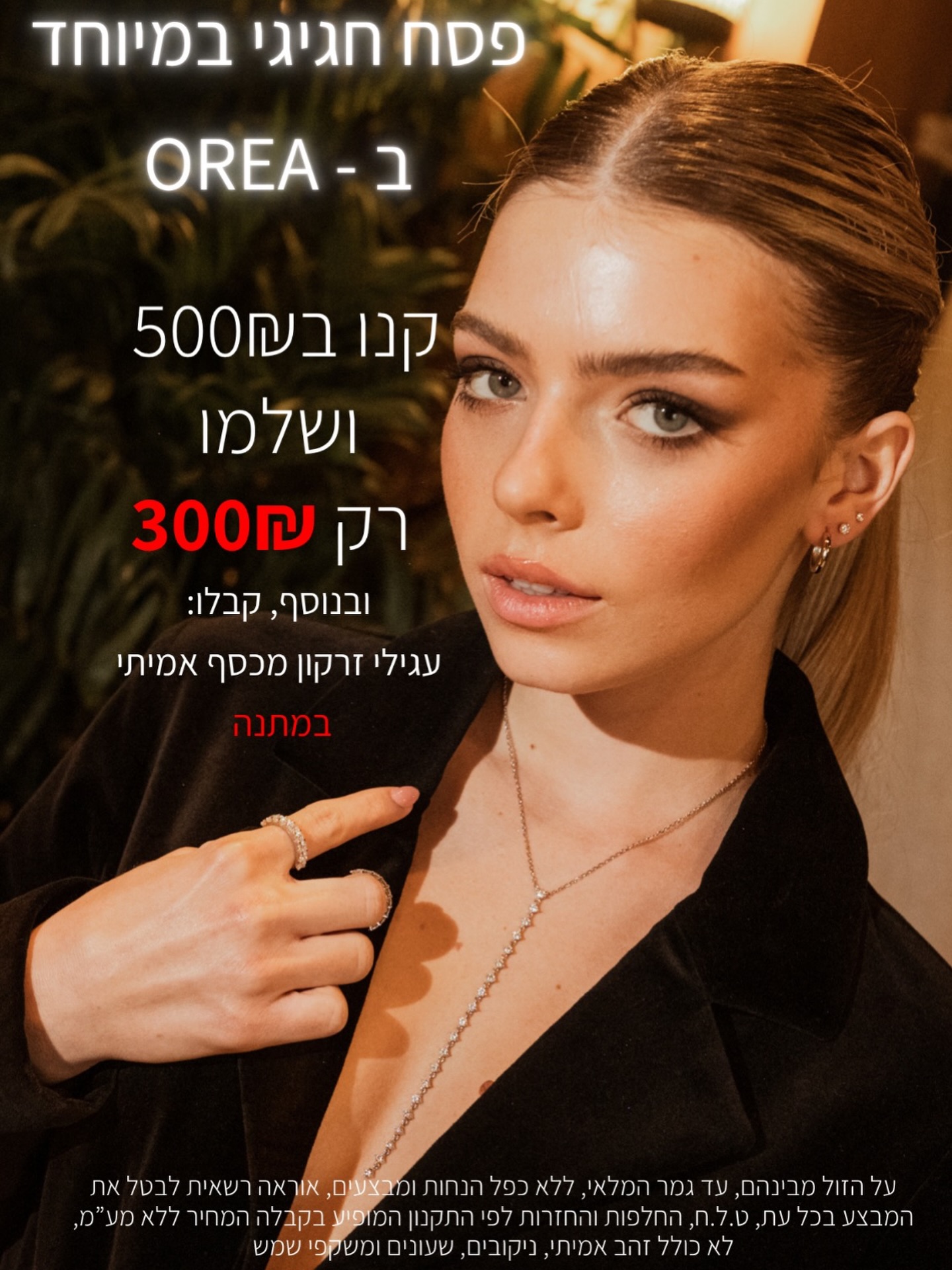 יש פריטים שלא נועדו רק לקשט - הם נועדו להשאיר רושם. 😍

התכשיט של OREA מביא איתו נוכחות שקטה, אלגנטיות מדויקת 
וברק שמספר סיפור של טעם משובח.
זהו יופי שאינו מתאמץ להרשים, כי הוא פשוט שם: 
מדויק, מרשים ואל זמני.

לחג, לאירוע, או לכל רגע שמבקש מעט יותר זוהר - OREA היא הבחירה של מי שיודעת שיוקרה אמיתית נמצאת בפרטים הקטנים. 🤩

#אילת #שופינג #אייסמול #orea