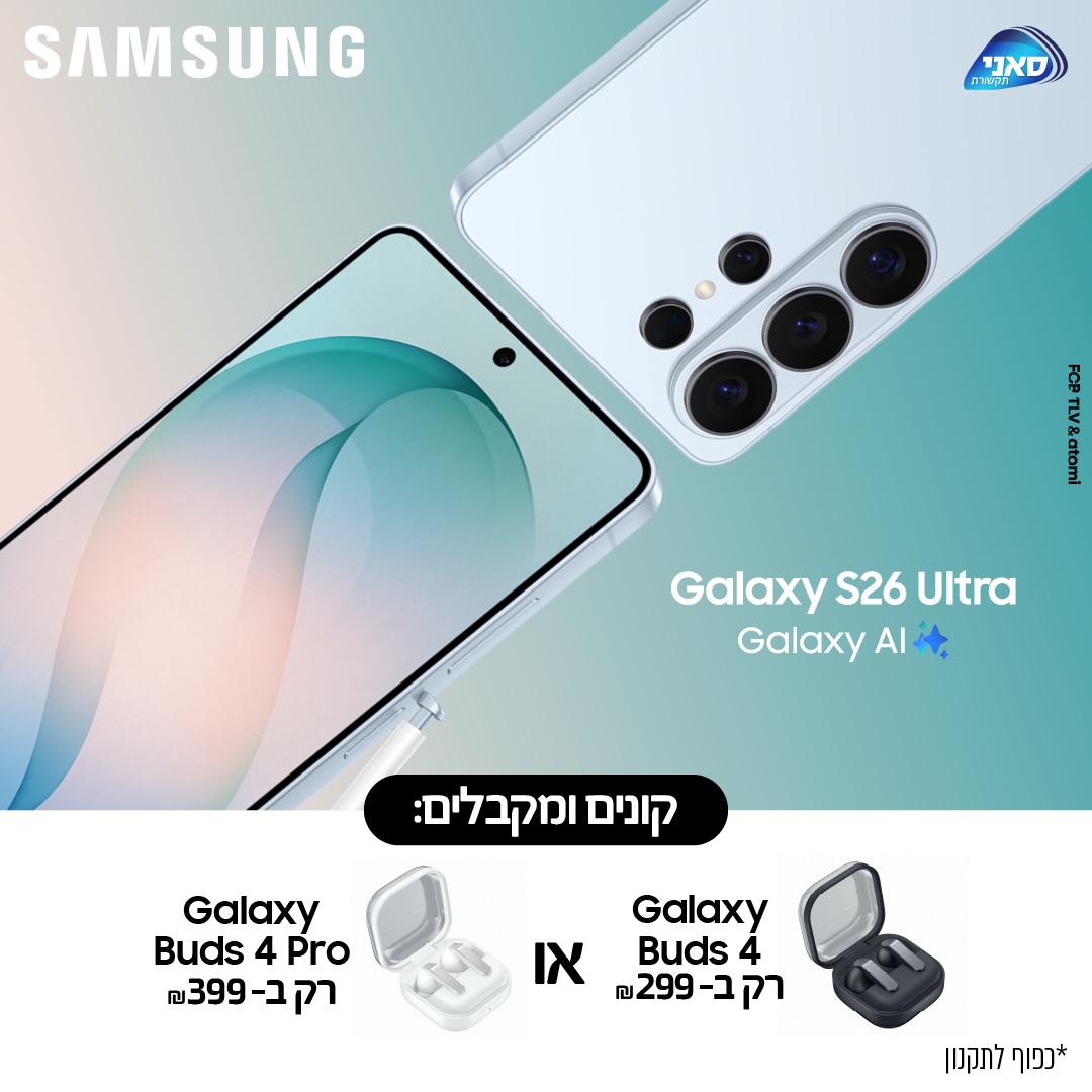 יש מכשירים מתקדמים...
ויש את Galaxy S26 Ultra! 🤩

סדרת הדגל של Samsung מגיעה עם שפה עיצובית יוקרתית, חדשנות מרשימה וחוויית שימוש ברמה אחרת.

וברכישת Galaxy S26 Ultra תוכלו ליהנות גם מהטבה משתלמת במיוחד:
אוזניות Buds 4 ב-299 ₪
או
אוזניות Buds 4 Pro ב-399 ₪

אם אתם מחפשים את השילוב בין טכנולוגיה מתקדמת 
ליוקרה אמיתית - זה הרגע שלכם.

בואו לבקר אותנו בחנות בקניון אייסמול! 😍

למזמיני Galaxy S26 מהדגמים השונים ברשת החנויות של החברה, באתר האינטרנט של החברה ואצל המשווקים המורשים במהלך התקופה שבין 11.03 ועד ל-11.04, או עד גמר המלאי, לפי המוקדם.
מלאי מינימלי כולל של המוצרים -2,000 יחידות. החברה שומרת לעצמה את הזכות לסיים את המבצע ו/או כל חלק ממנו בכל עת על פי שיקול דעתה הבלעדי. המכירה תבוצע על בסיס המלאי הקיים ואין החברה מתחייבת לזמינותו של מוצר ו/או דגם ו/או צבע מסוים.
ללא כפל מבצעים.

#סמסונג #אייסמול #אילת #שופינג
#samsung