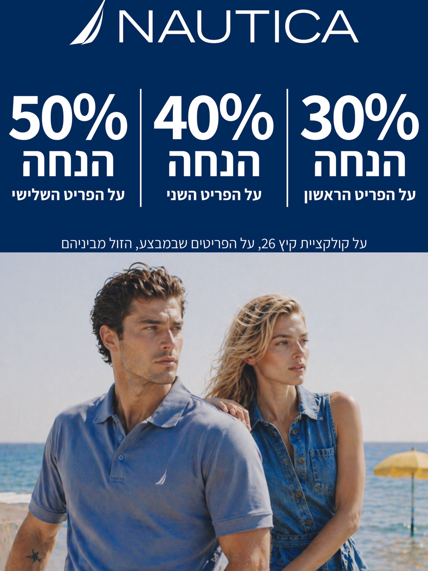 סטייל קיצי במראה יוקרתי - בדיוק כמו שנאוטיקה יודעת. ⚓

קולקציית קיץ 2026 מחכה לכם עם פריטים על זמניים, גזרות מוקפדות ואופי קלאסי שמעניק אלגנטיות לכל הופעה.

ועכשיו, ככל שמתחדשים ביותר פריטים - נהנים מהנחה גדולה יותר:
30% הנחה על הפריט הראשון
40% הנחה על הפריט השני
50% הנחה על הפריט השלישי

זה הזמן לרענן את המלתחה בסטייל הייחודי של נאוטיקה.
מחכים לכם בסניף נאוטיקה בקניון אייסמול.

#אייסמול #אילת #קניון #שופינג #nautica