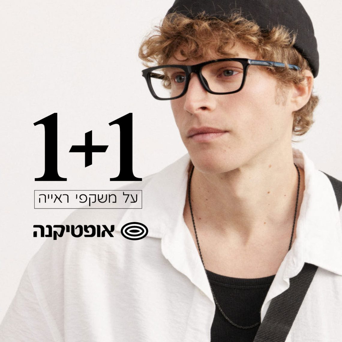 אופטיקנה סייל 1+1