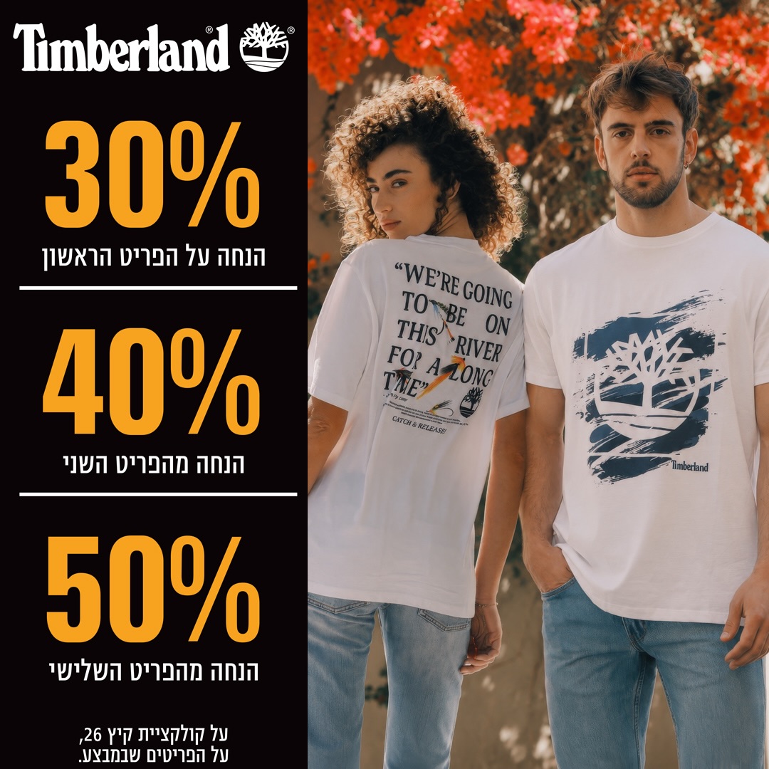 כשאיכות בלתי מתפשרת פוגשת הזדמנות יוצאת דופן.

קולקציית קיץ 2026 של Timberland משלבת עיצוב מדויק, נוחות מוקפדת ואיכות שנשארת איתכם לאורך זמן.

ועכשיו, על הפריטים המשתתפים במבצע:
30% הנחה על הפריט הראשון
40% הנחה על הפריט השני
50% הנחה על הפריט השלישי

זה הזמן להתחדש ביותר מהסטייל שאתם אוהבים וליהנות מהאיכות הבלתי מתפשרת שמזוהה עם Timberland.

מחכים לכם בסניף Timberland בקניון אייסמול, אילת.

#אייסמול  #אילת #שופינג #קניון #timberland
